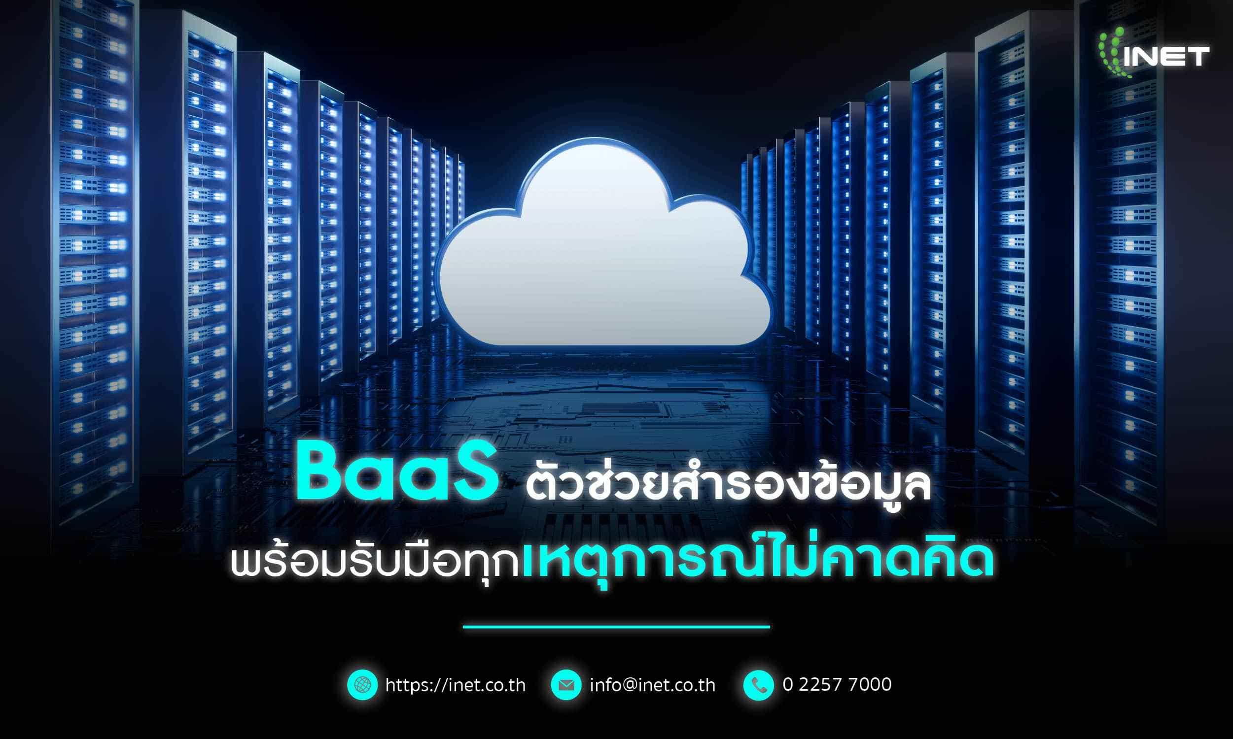 BaaS ตัวช่วยสำรองข้อมูล พร้อมรับมือทุกเหตุการณ์ไม่คาดคิด