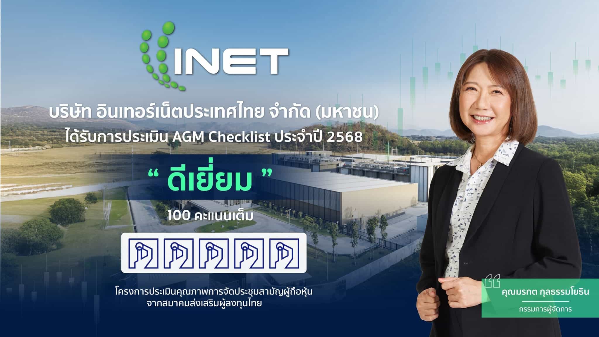 INET คว้าคะแนนเต็ม 100 คะแนน “AGM Checklist 2568” ตอกย้ำความโปร่งใส เสริมความเชื่อมั่นนักลงทุนอย่างต่อเนื่อง