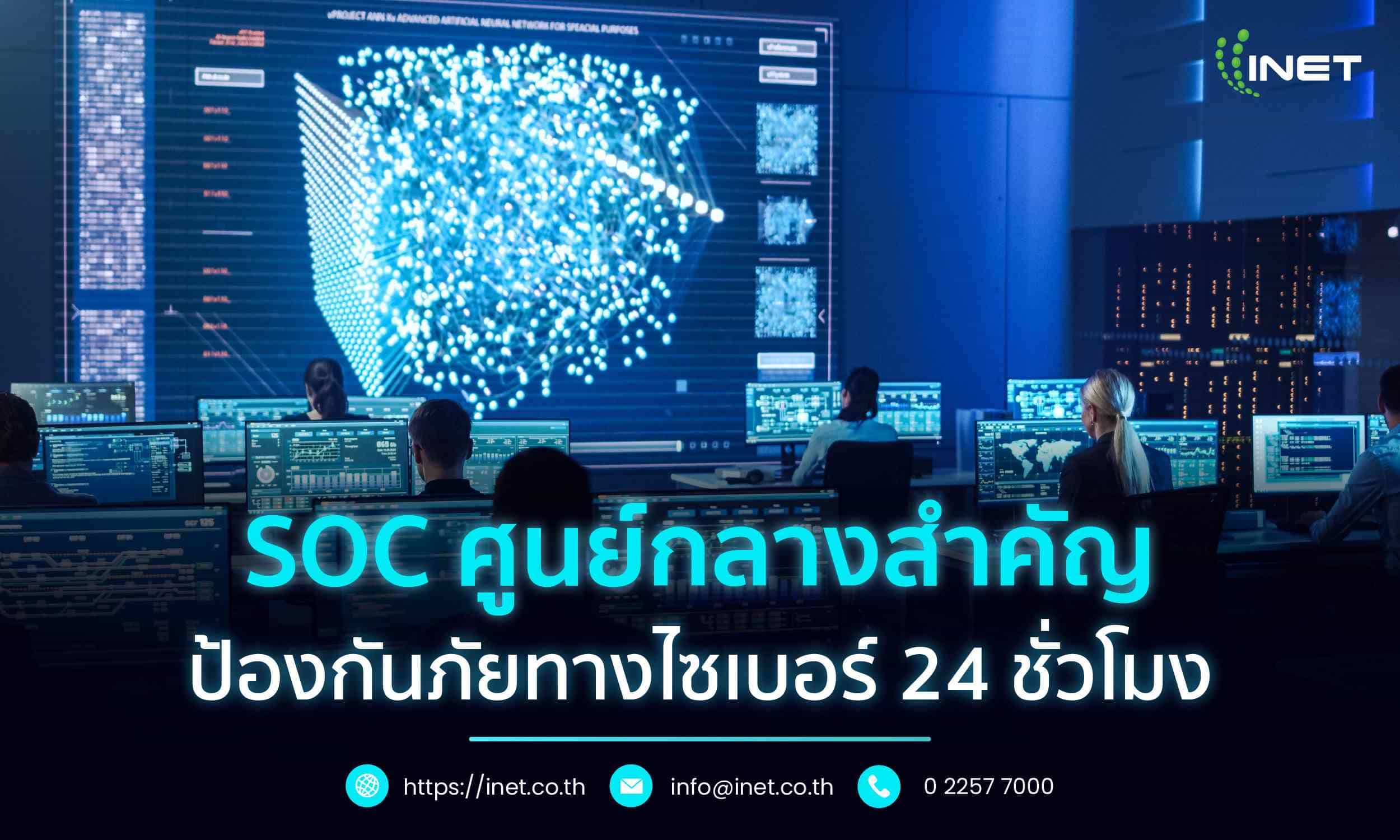 SOC ศูนย์กลางสำคัญ
ป้องกันภัยทางไซเบอร์ 24 ชั่วโมง