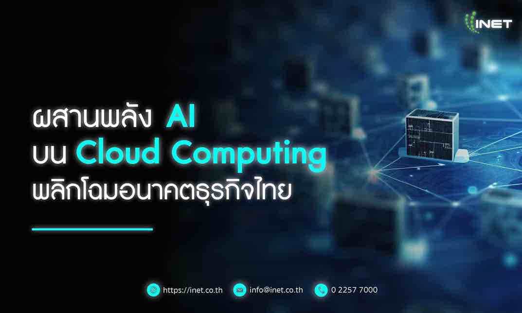 ผสานพลัง AI บน Cloud Computing พลิกโฉมอนาคตธุรกิจไทย
