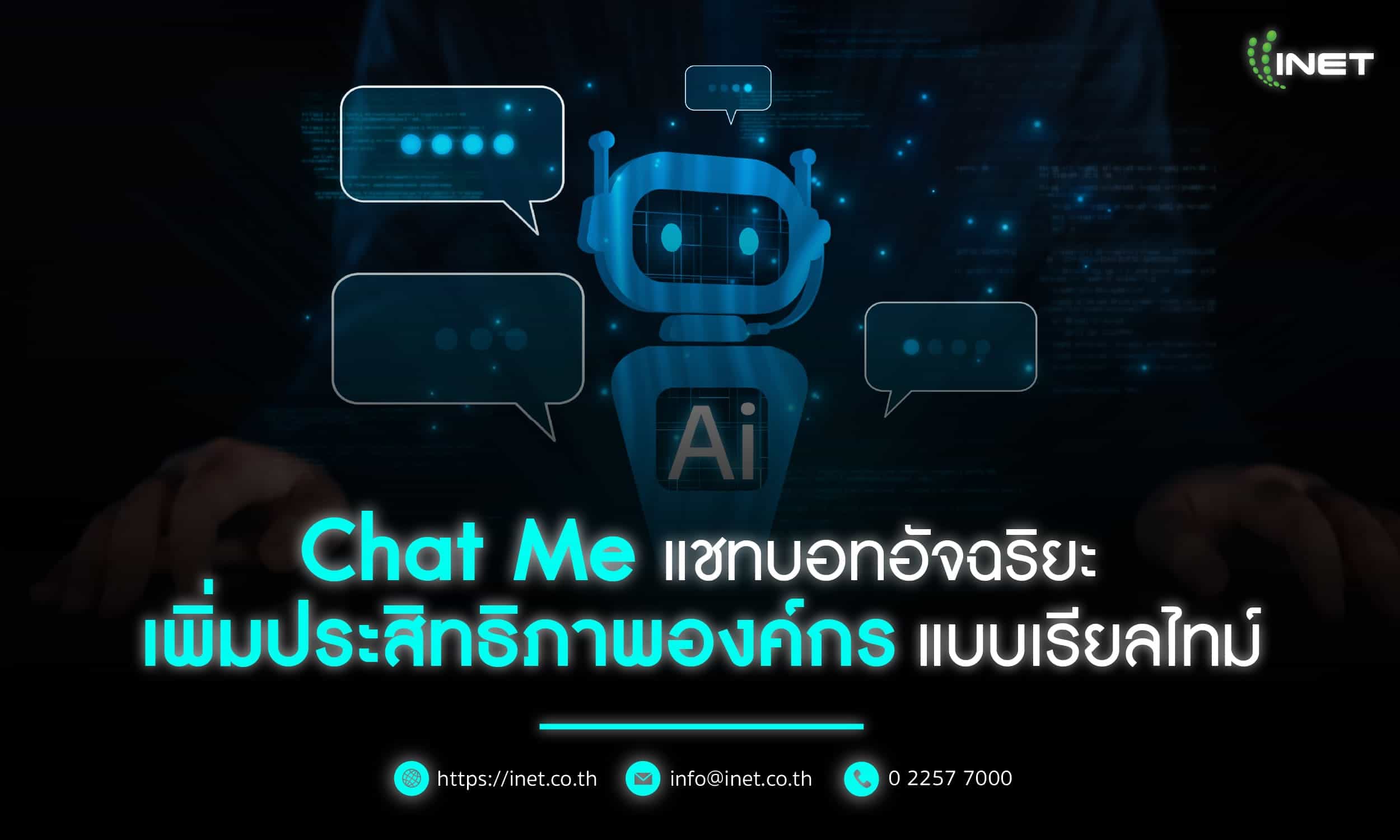 Chat Me แชทบอทอัจฉริยะ
เพิ่มประสิทธิภาพองค์กรแบบเรียลไทม์