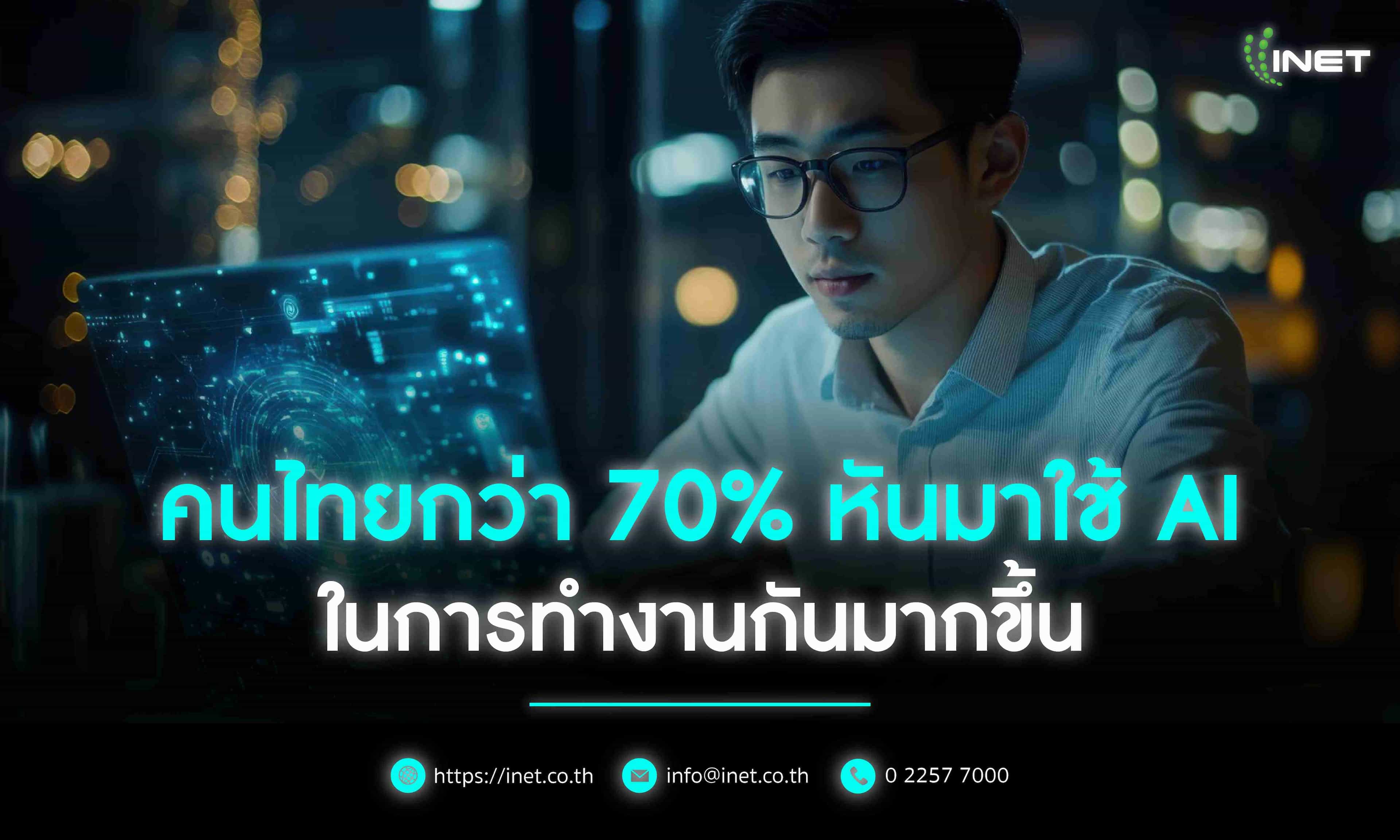 คนไทยกว่า 70% หันมาใช้ AI ในการทำงานกันมากขึ้น