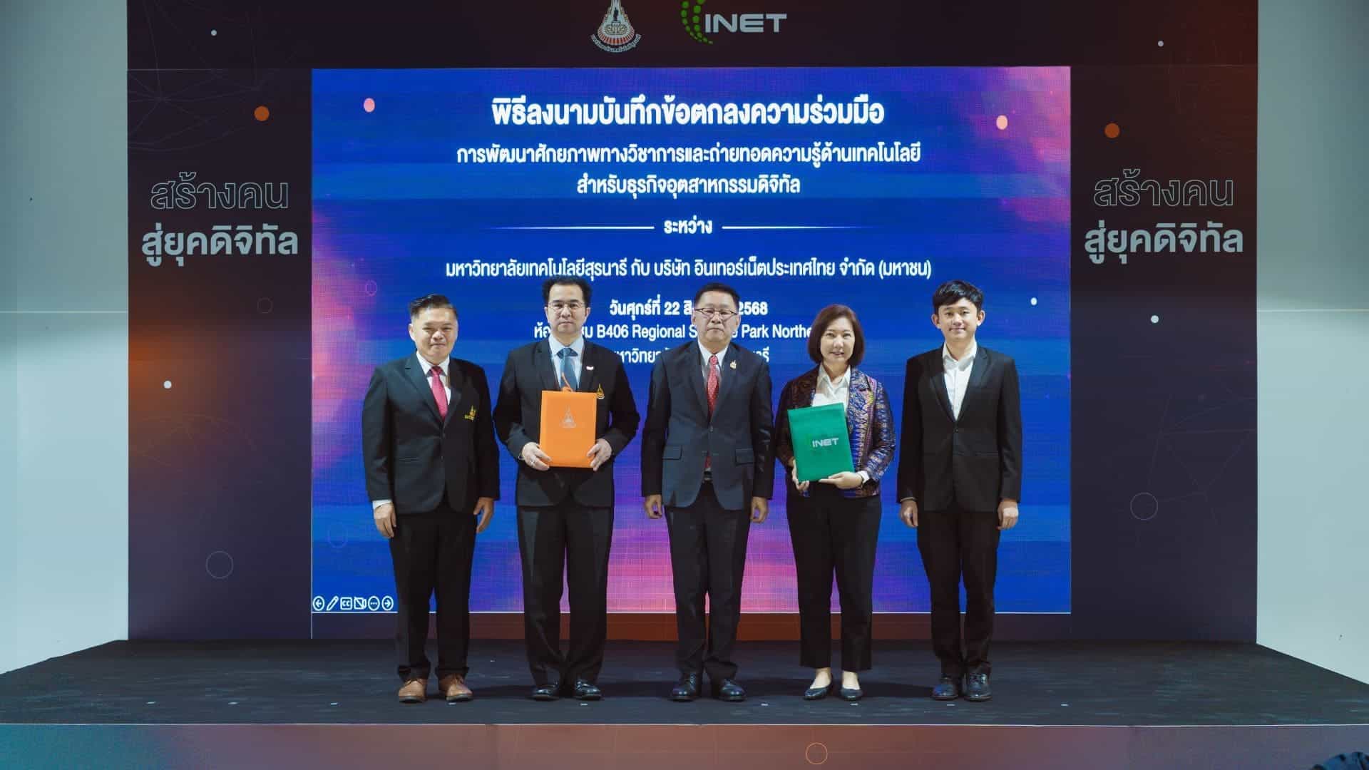 INET ผนึกกำลัง มทส. 
เสริมศักยภาพคนรุ่นใหม่ พร้อมปูทางสู่อนาคตดิจิทัล