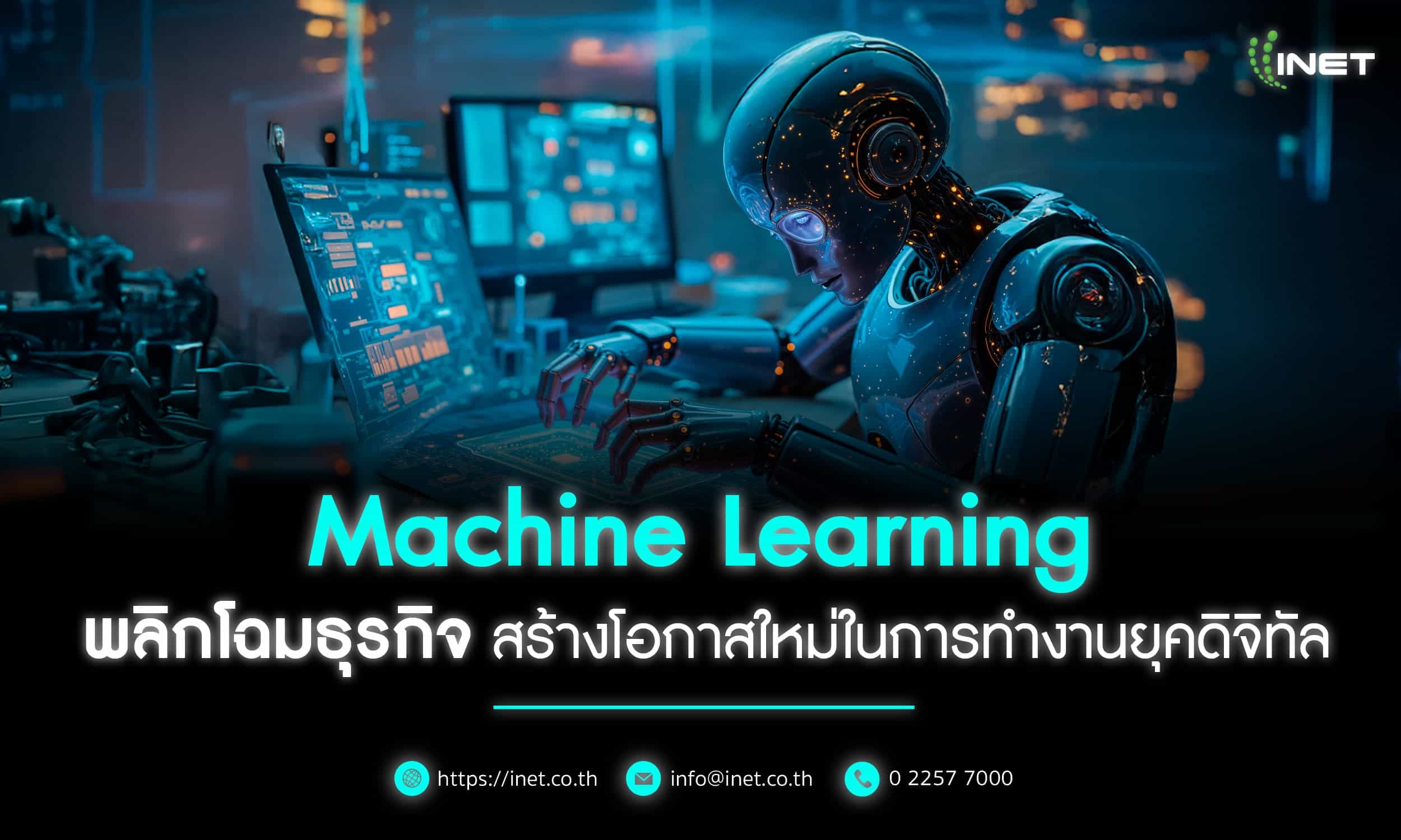 Machine Learning พลิกโฉมธุรกิจ
สร้างโอกาสใหม่ในการทำงานยุคดิจิทัล