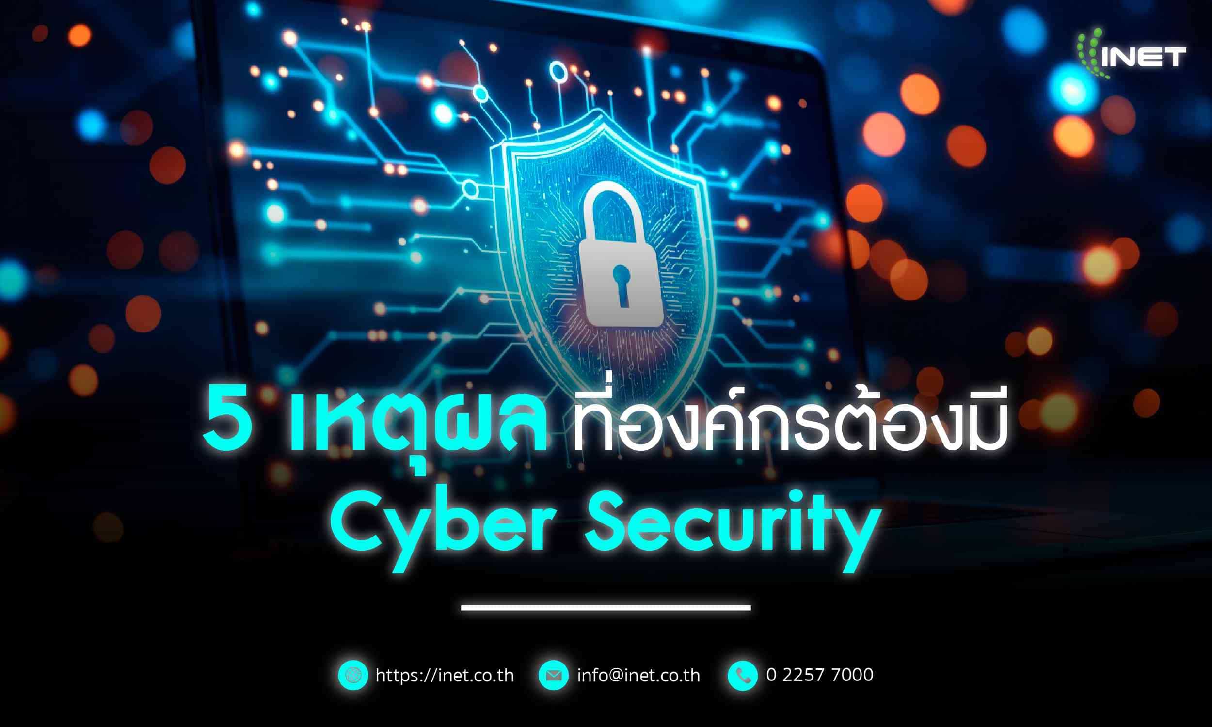  5 เหตุผลที่องค์กรต้องมี Cyber Security 