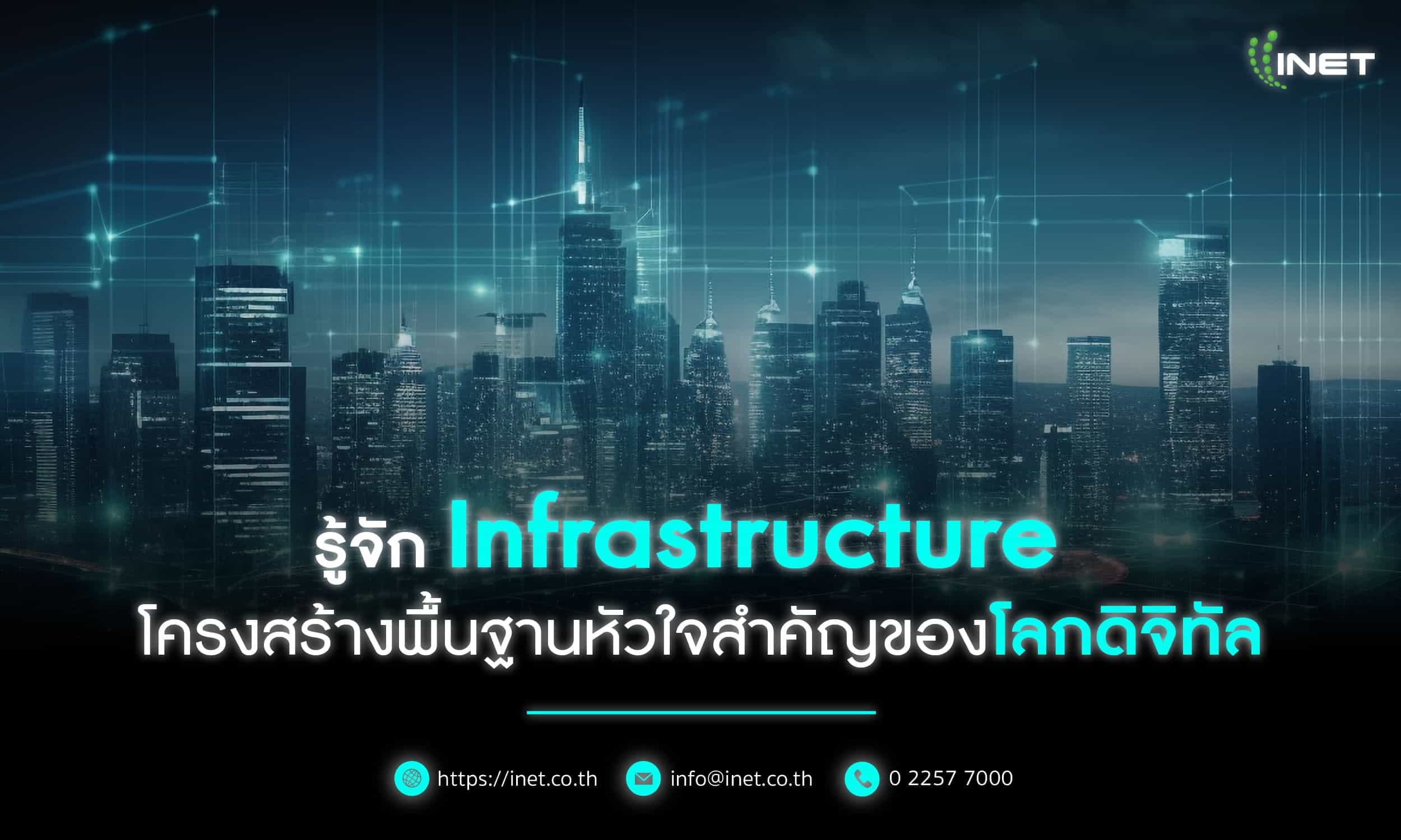 รู้จัก Infrastructure โครงสร้างพื้นฐาน
หัวใจสำคัญของโลกดิจิทัล