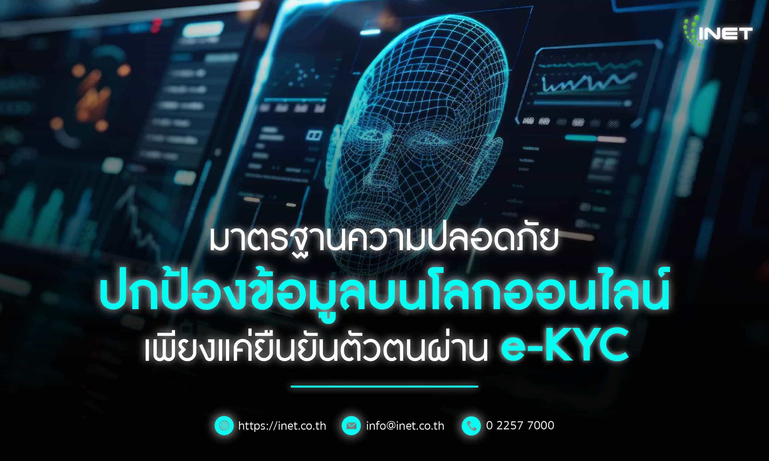 มาตรฐานความปลอดภัย ปกป้องข้อมูลบนโลกออนไลน์ 
เพียงแค่ยืนยันตัวตนผ่าน e-Kyc