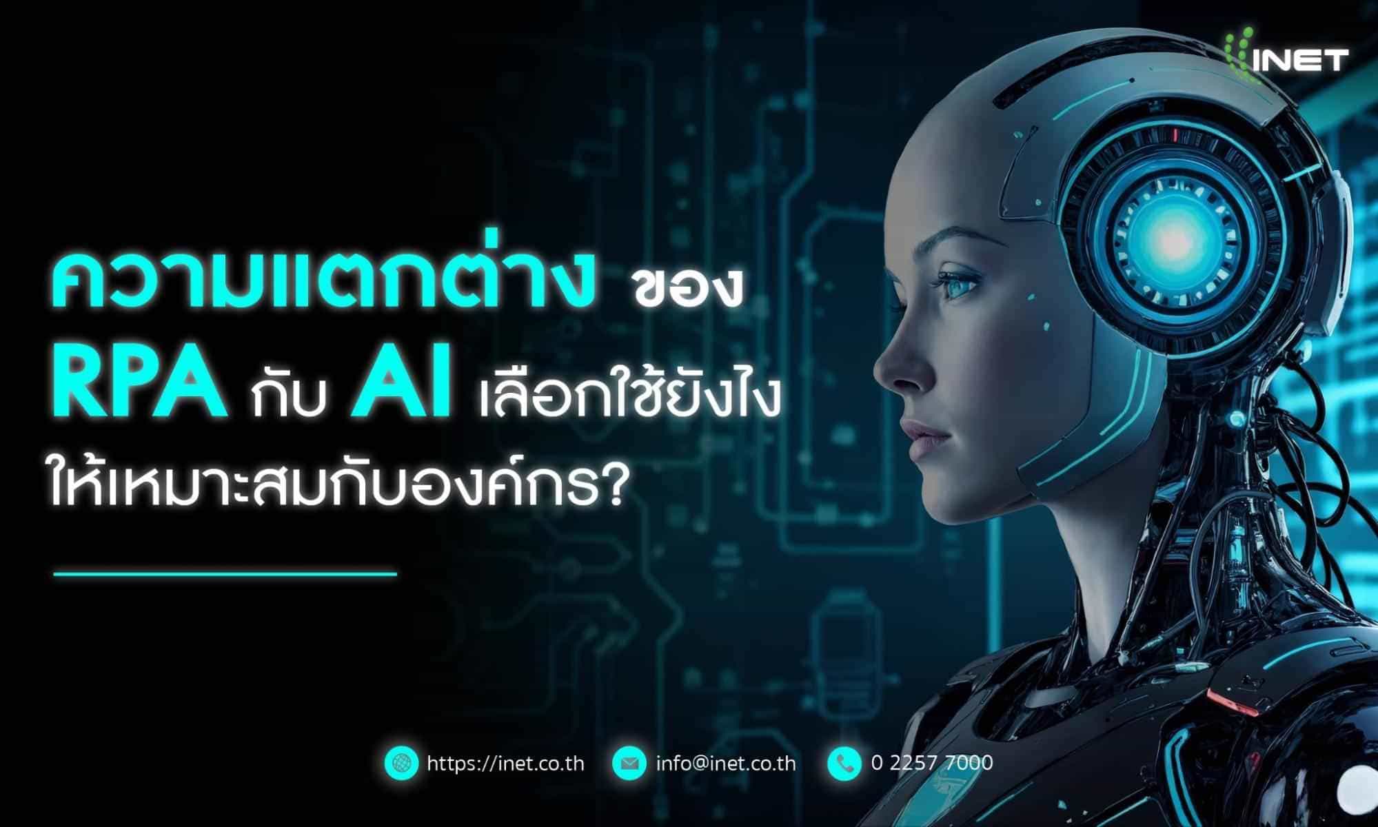 ความแตกต่างของ RPA กับ AI
เลือกใช้งานยังไงให้เหมาะสมกับองค์กร?