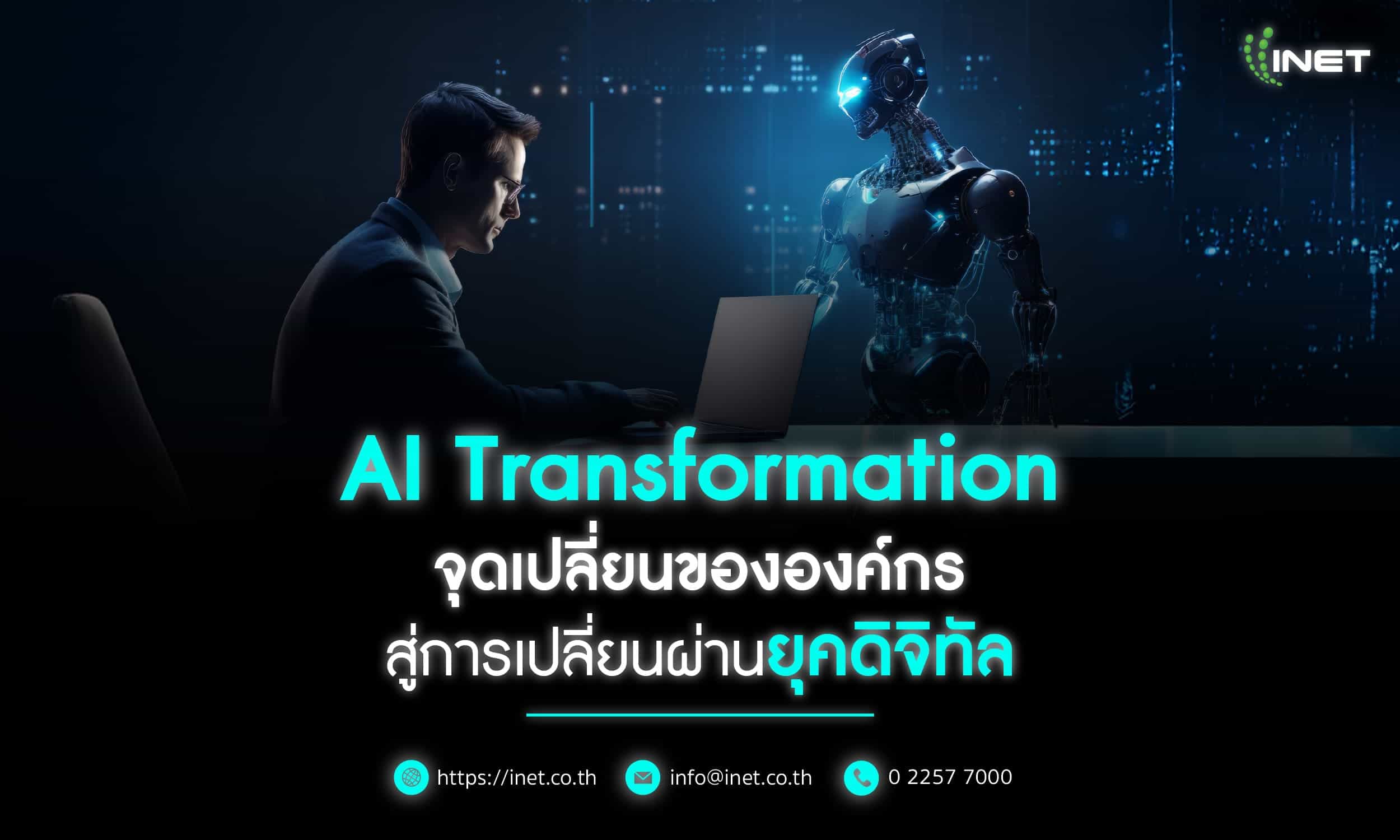 AI Transformation จุดเปลี่ยนขององค์กร
สู่การเปลี่ยนผ่านยุคดิจิทัล