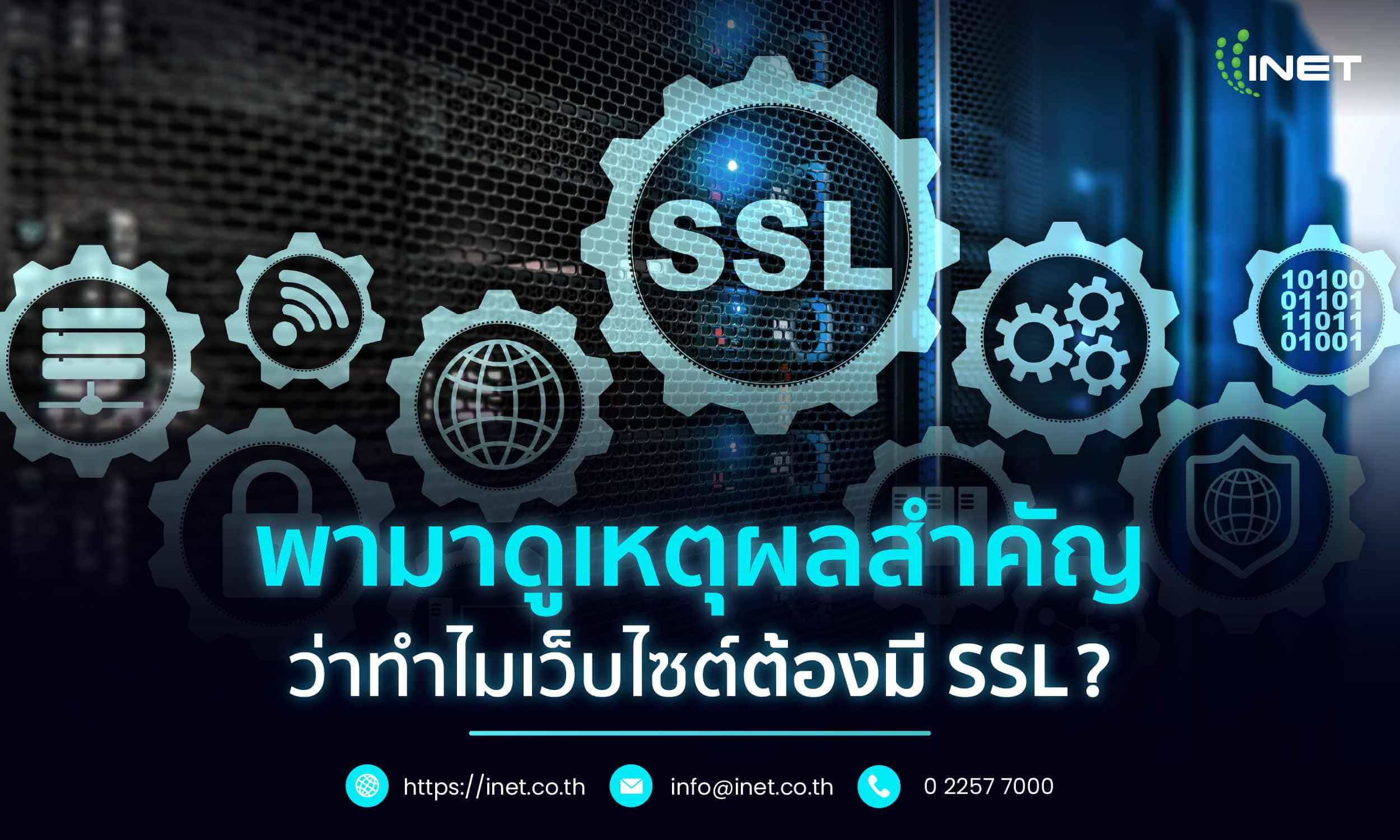   พามาดูเหตุผลสำคัญ
  ว่าทำไมเว็บไซต์ต้องมี SSL ? 