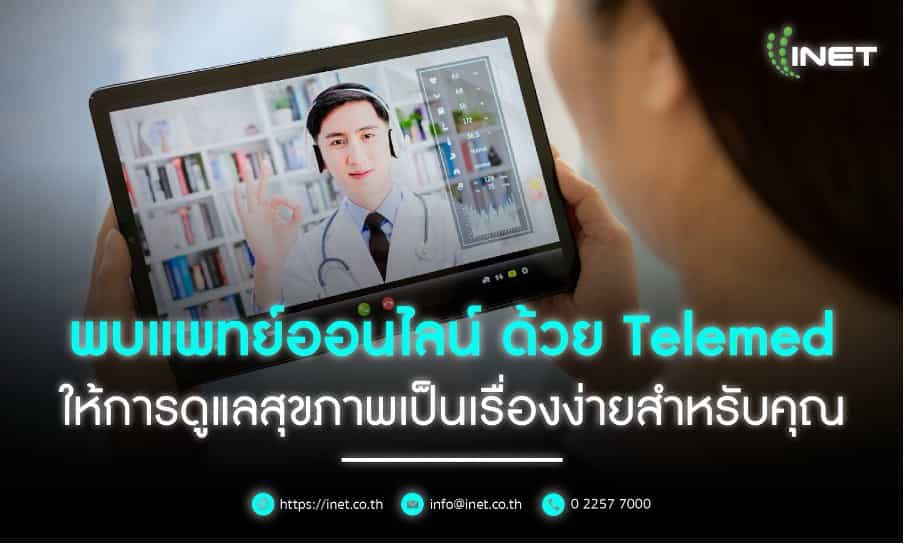  พบแพทย์ออนไลน์ ด้วย Telemed ให้การดูแลสุขภาพเป็นเรื่องง่ายสำหรับคุณ