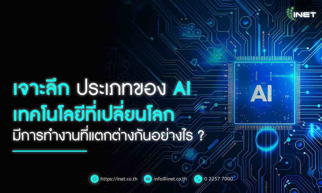 เจาะลึกประเภทของ AI เทคโนโลยีที่เปลี่ยนโลก
มีการทำงานแตกต่างกันอย่างไร ?