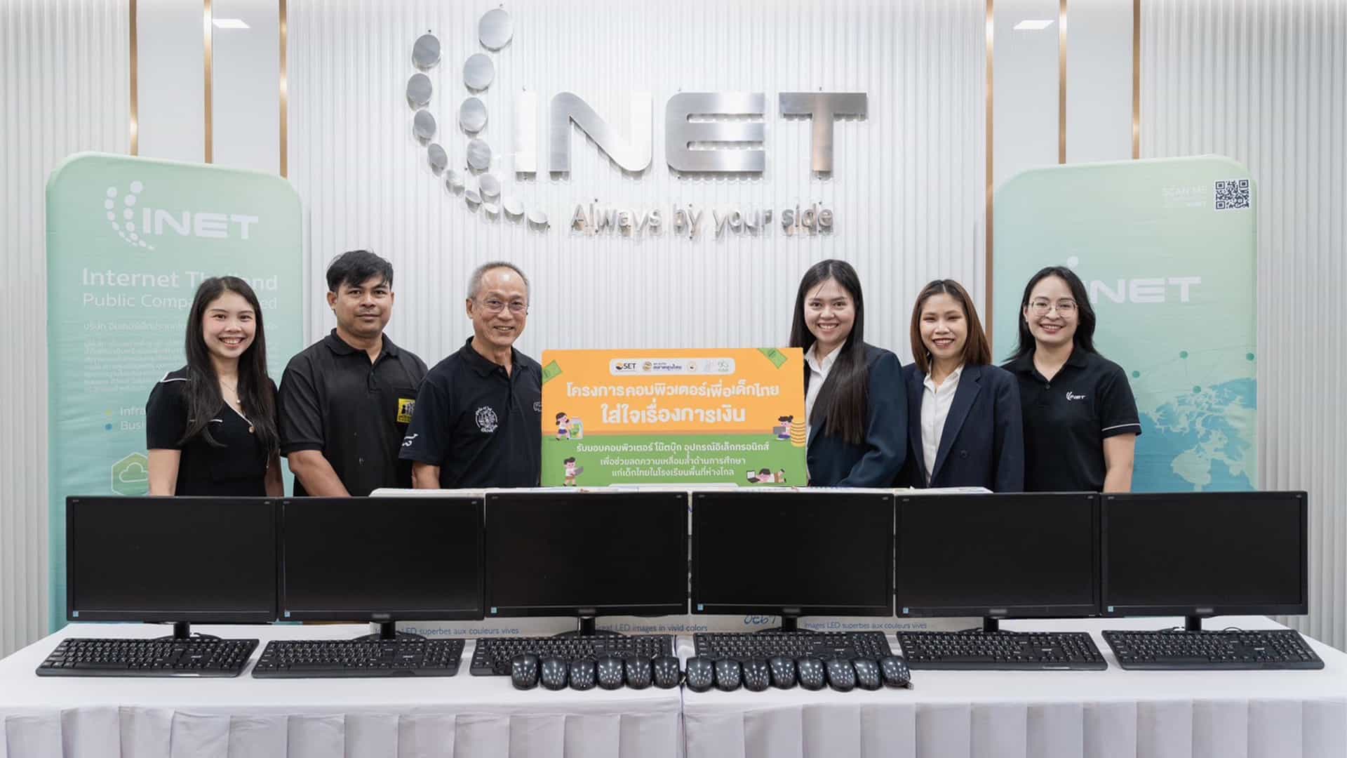 INET ร่วมส่งมอบอุปกรณ์อิเล็กทรอนิกส์ ผ่านโครงการ "คอมพิวเตอร์เพื่อเด็กไทย ใส่ใจเรื่องการเงิน" 
ส่งเสริมโอกาสทางการศึกษา พัฒนาทักษะการเรียนรู้ กระจายสู่ชุมชนอย่างทั่วถึง