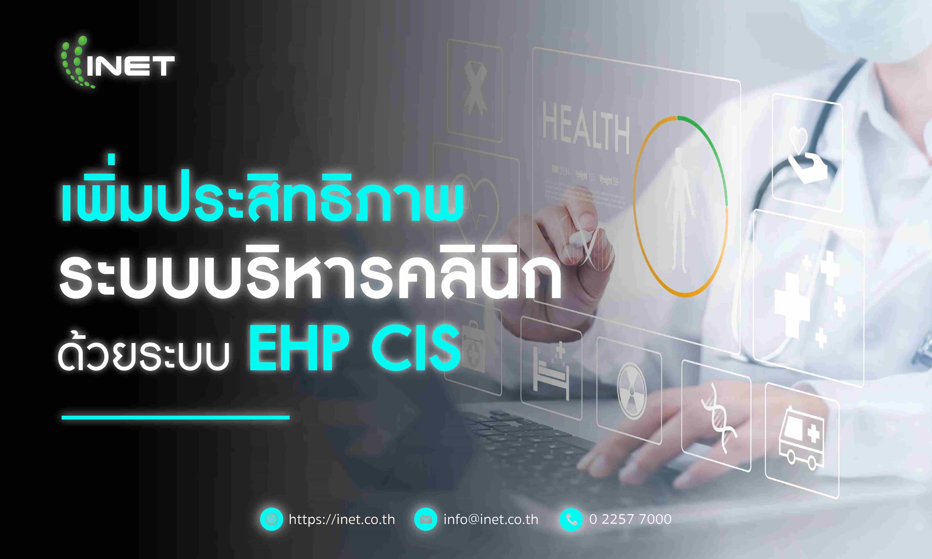 เพิ่มประสิทธิภาพระบบบริหารคลินิก ด้วยระบบ EHP CIS
