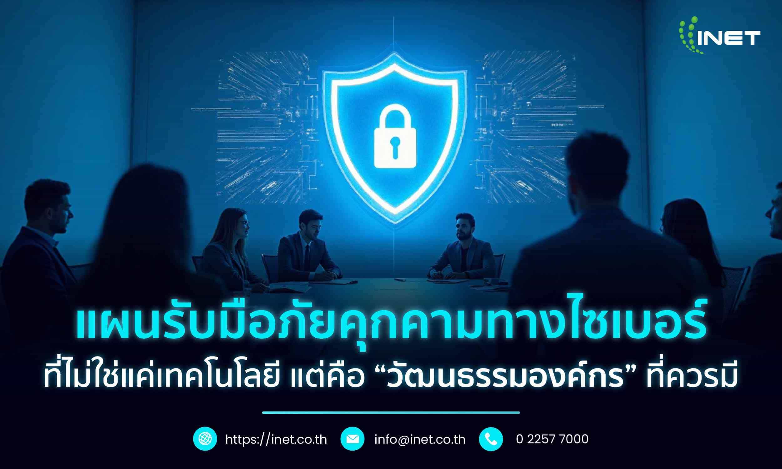 แผนรับมือภัยคุกคามทางไซเบอร์ที่ไม่ใช่แค่เทคโนโลยี 
﻿แต่คือ “วัฒนธรรมองค์กร” ที่ควรมี