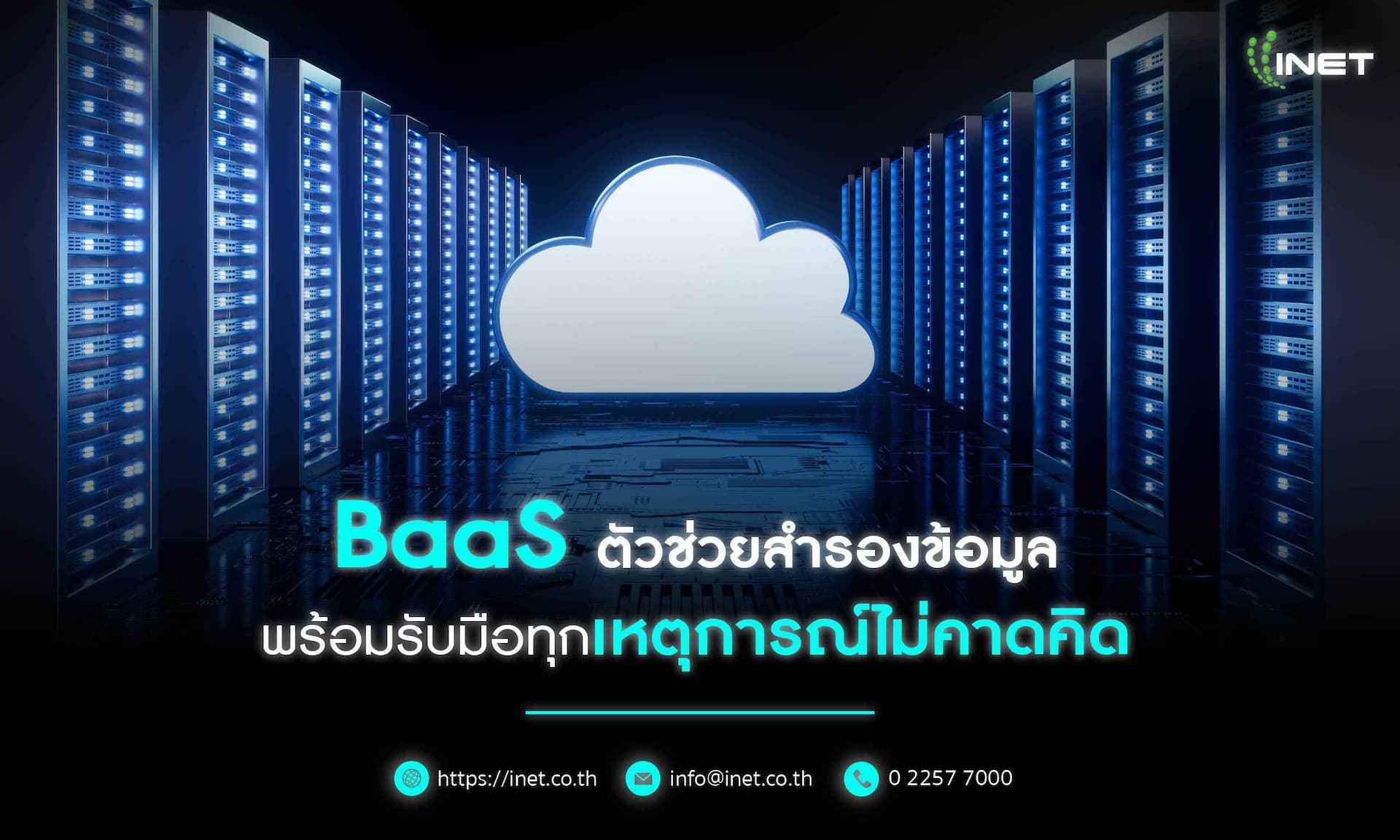 BaaS ตัวช่วยสำรองข้อมูล พร้อมรับมือทุกเหตุการณ์ไม่คาดคิด