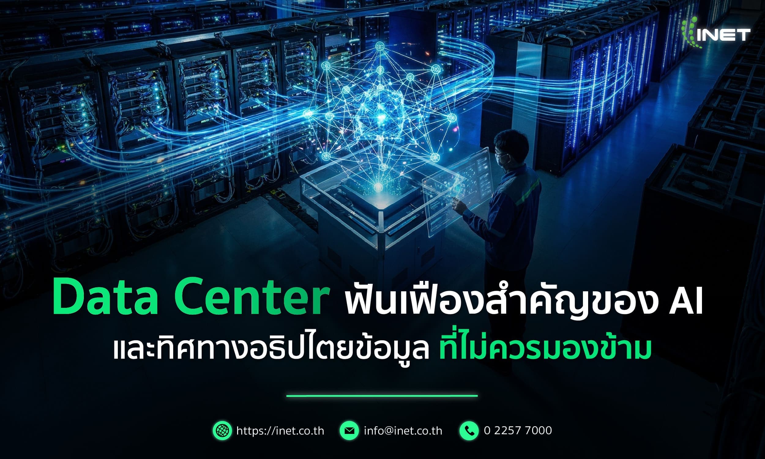 Data Center ฟันเฟืองสำคัญของ AI 
และทิศทางอธิปไตยข้อมูล ที่ไม่ควรมองข้าม 