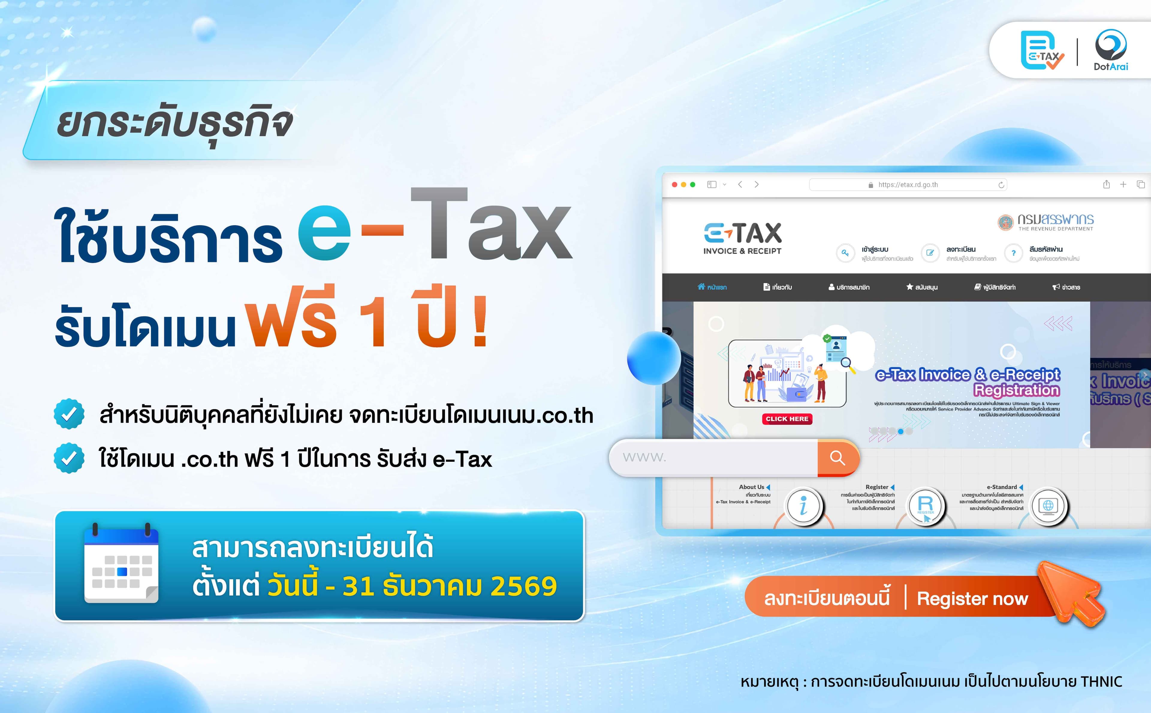 ยกระดับธุรกิจให้พร้อมเข้าสู่ระบบดิจิทัล ด้วยบริการ e-Tax 