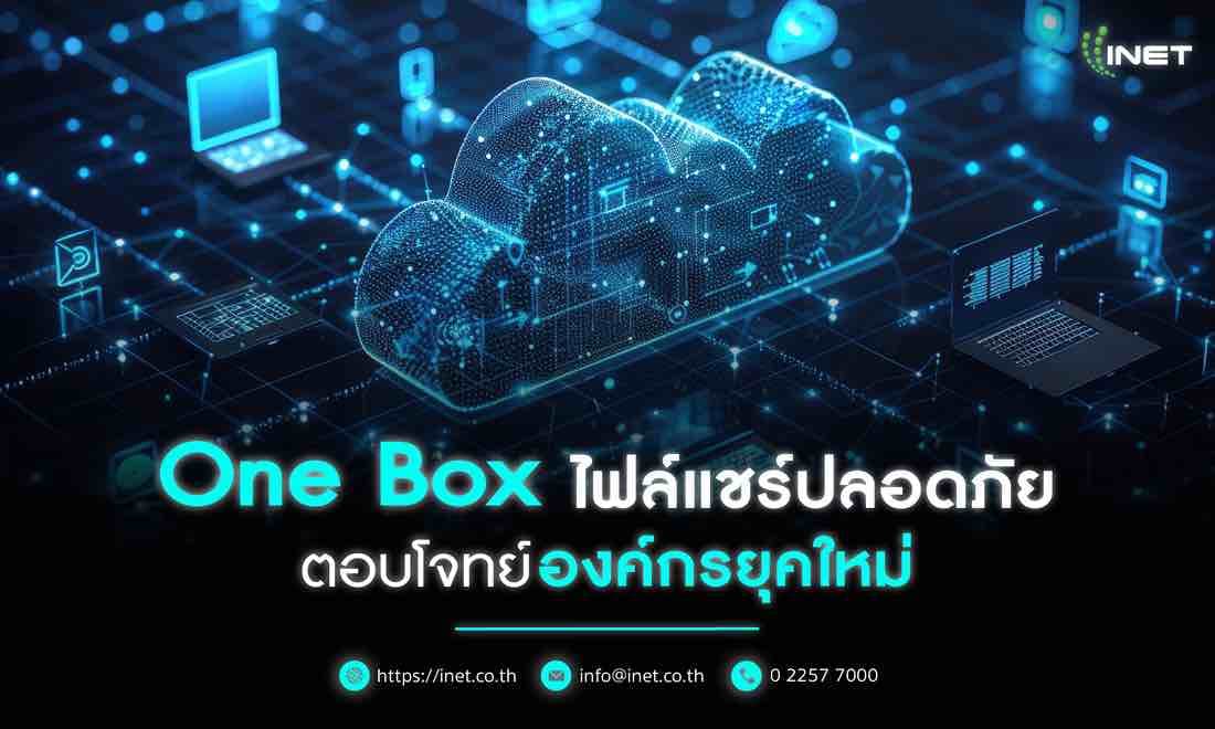 One Box ไฟล์แชร์ปลอดภัย ตอบโจทย์องค์กรยุคใหม่