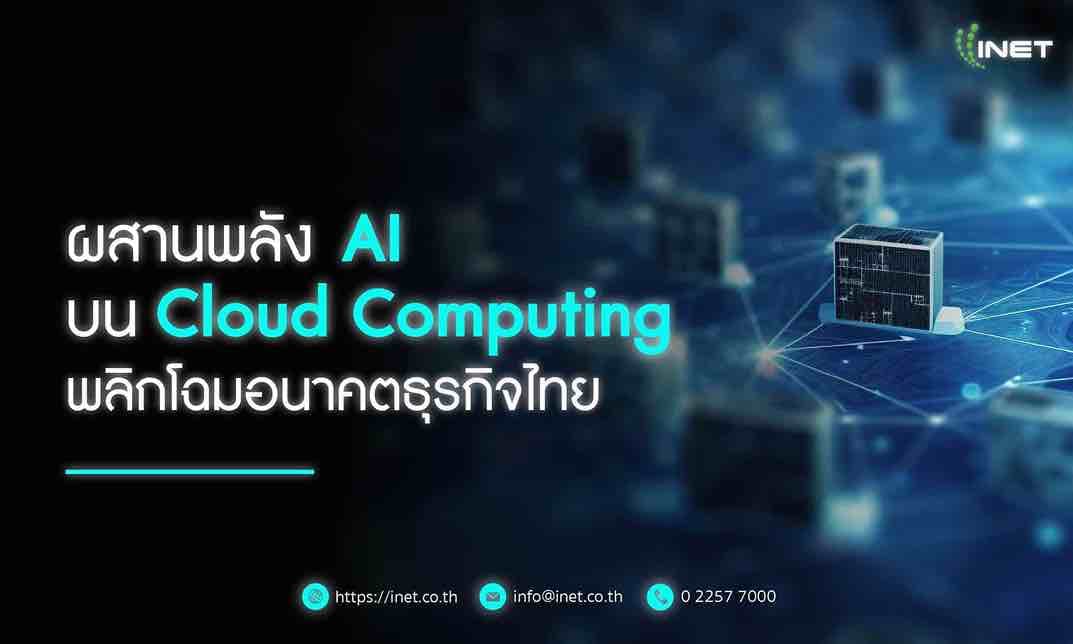 ผสานพลัง AI บน Cloud Computing พลิกโฉมอนาคตธุรกิจไทย