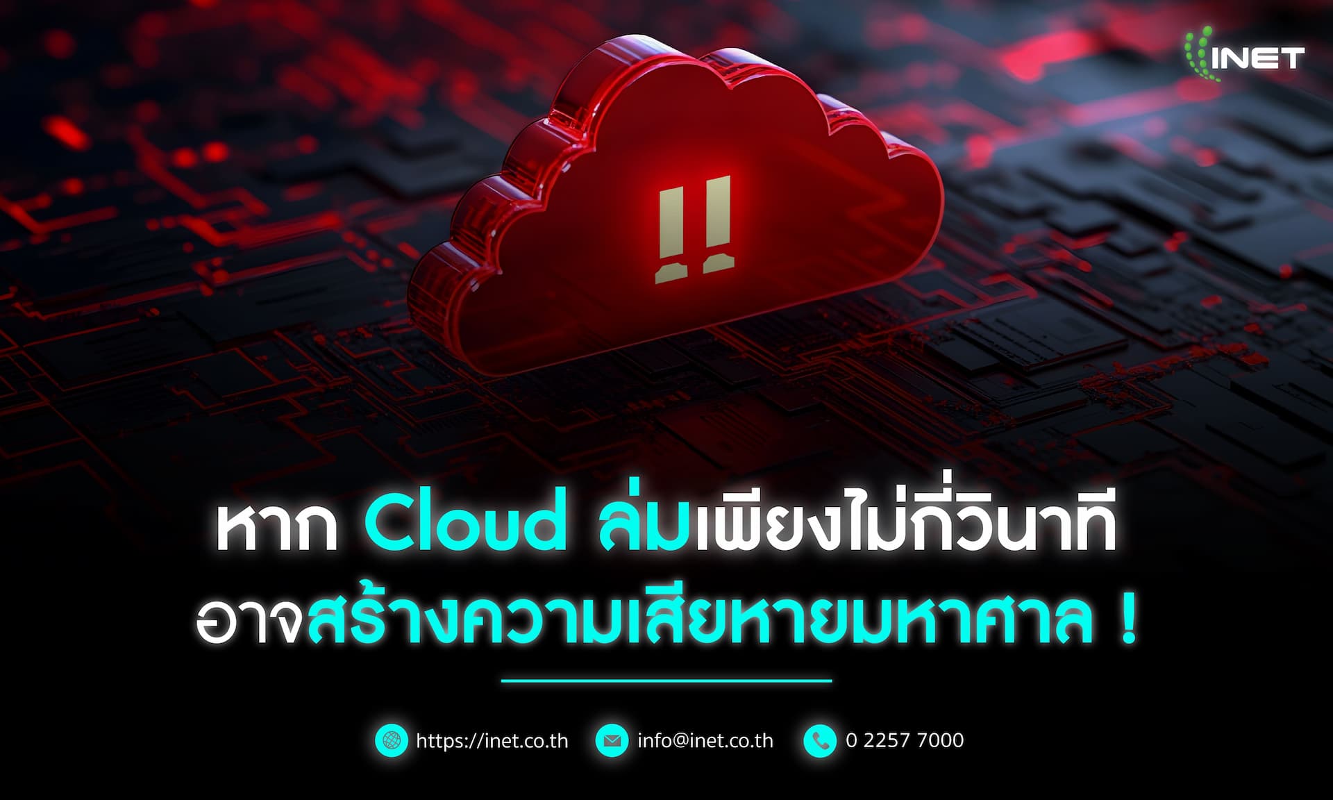 หาก Cloud ล่มเพียงไม่กี่วินาที อาจสร้างความเสียหายมหาศาล !