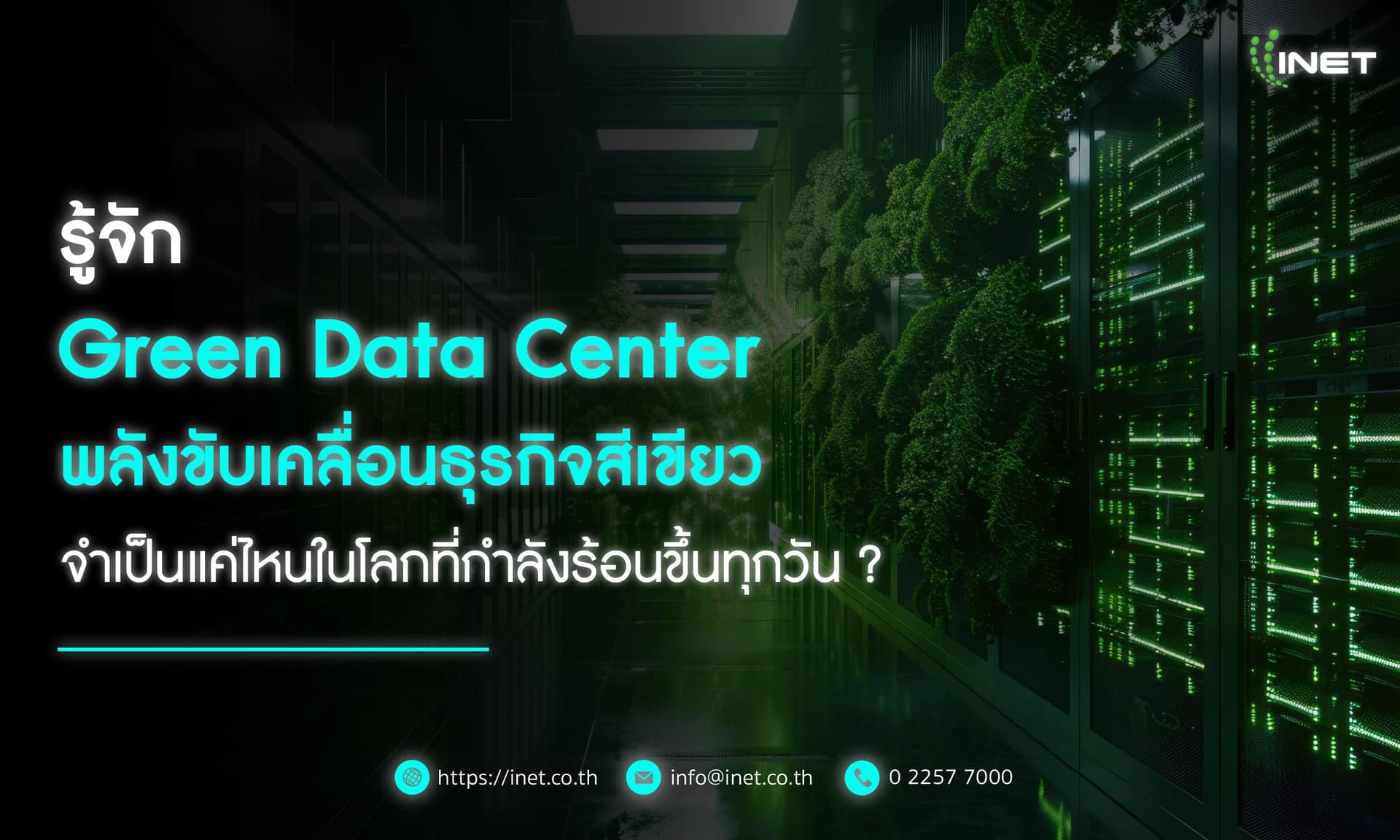 รู้จัก Green Data Center พลังขับเคลื่อนธุรกิจสีเขียว
จำเป็นแค่ไหนในโลกที่กำลังร้อนขึ้นทุกวัน ?