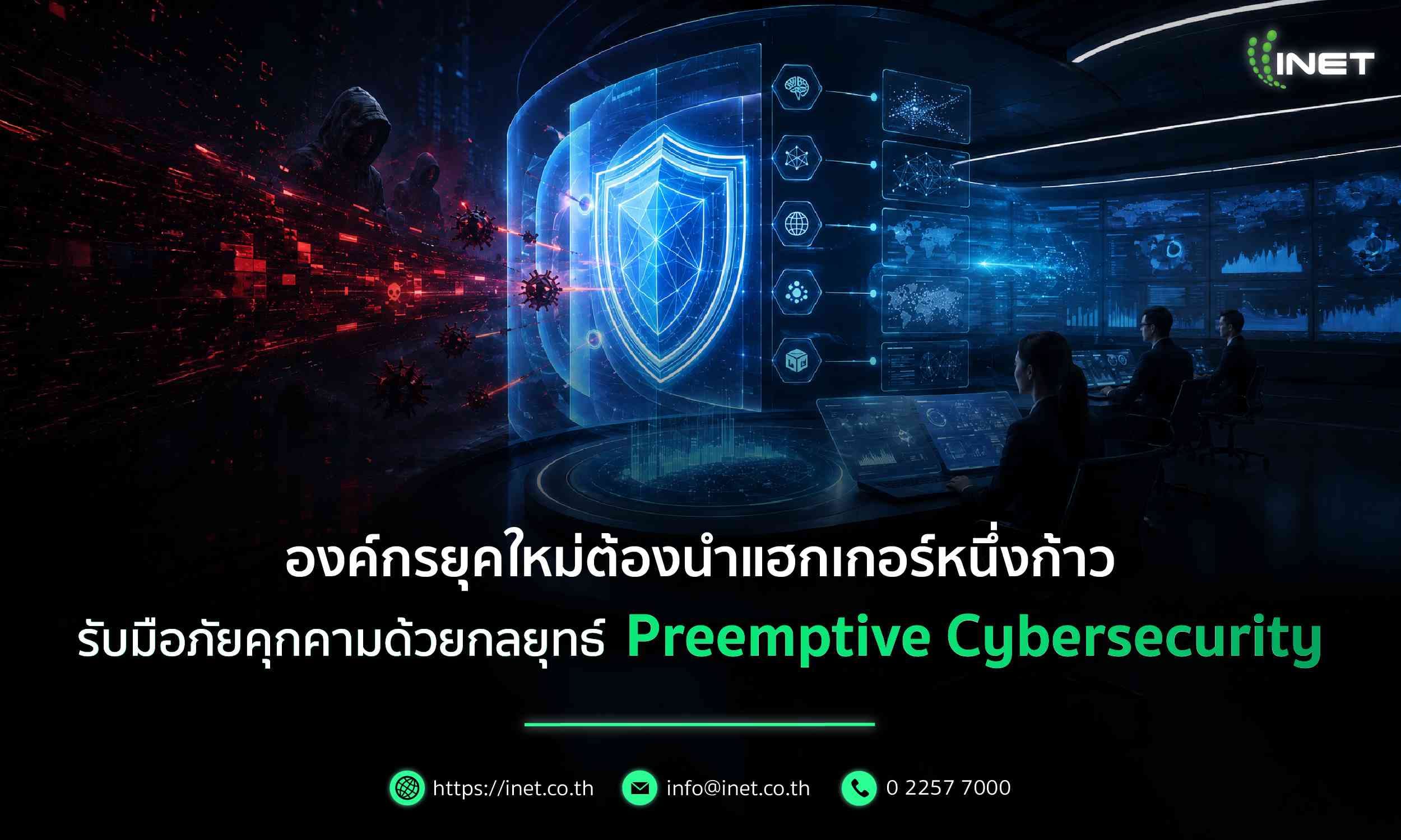 องค์กรยุคใหม่ต้องนำแฮกเกอร์หนึ่งก้าว รับมือภัยคุกคามด้วยกลยุทธ์ Preemptive Cybersecurity