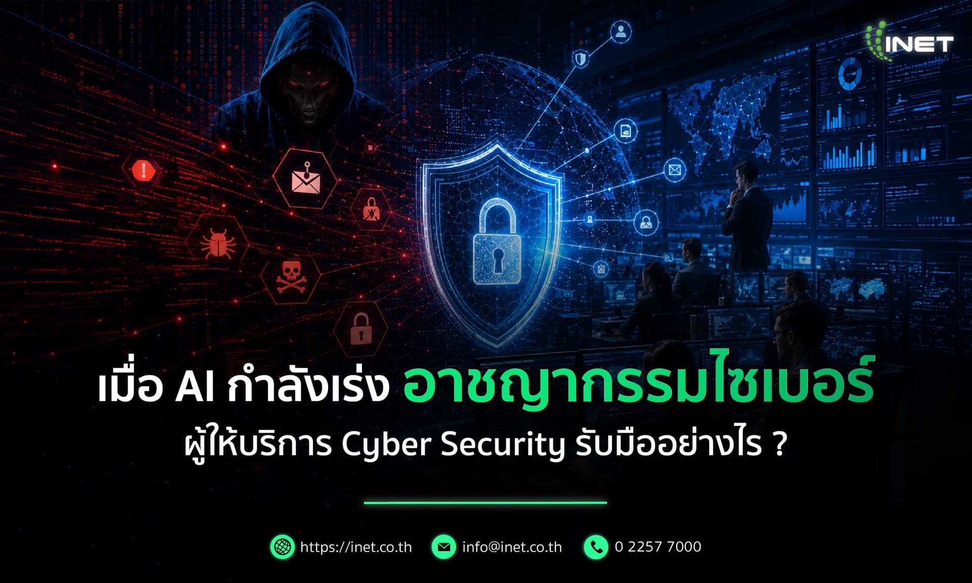 เมื่อ AI กำลังเร่งอาชญากรรมไซเบอร์ 
ผู้ให้บริการ Cyber Security รับมืออย่างไร?