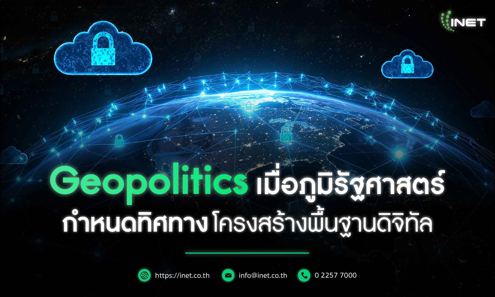 Geopolitics เมื่อภูมิรัฐศาสตร์กำหนดทิศทางโครงสร้างพื้นฐานดิจิทัล