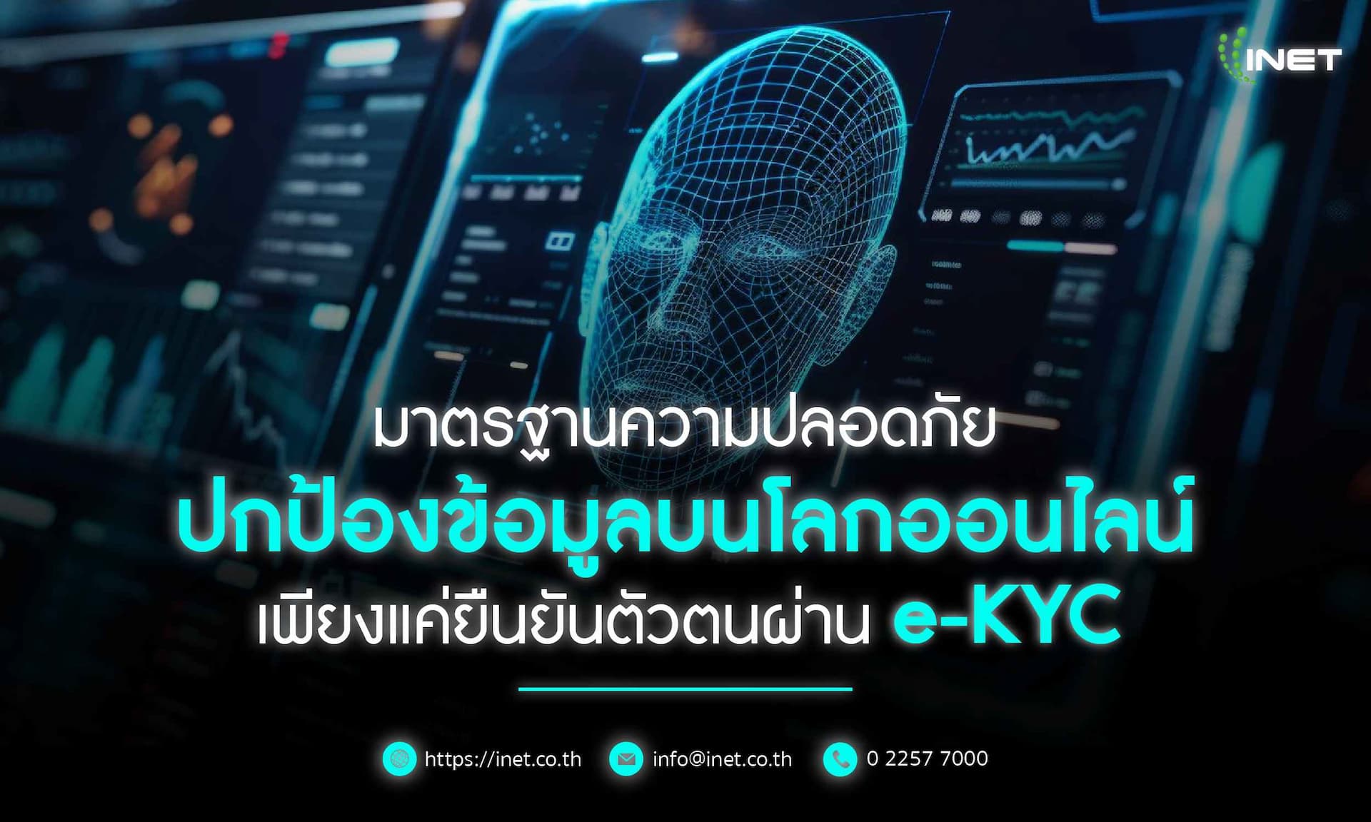 มาตรฐานความปลอดภัย ปกป้องข้อมูลบนโลกออนไลน์ 
เพียงแค่ยืนยันตัวตนผ่าน e-Kyc