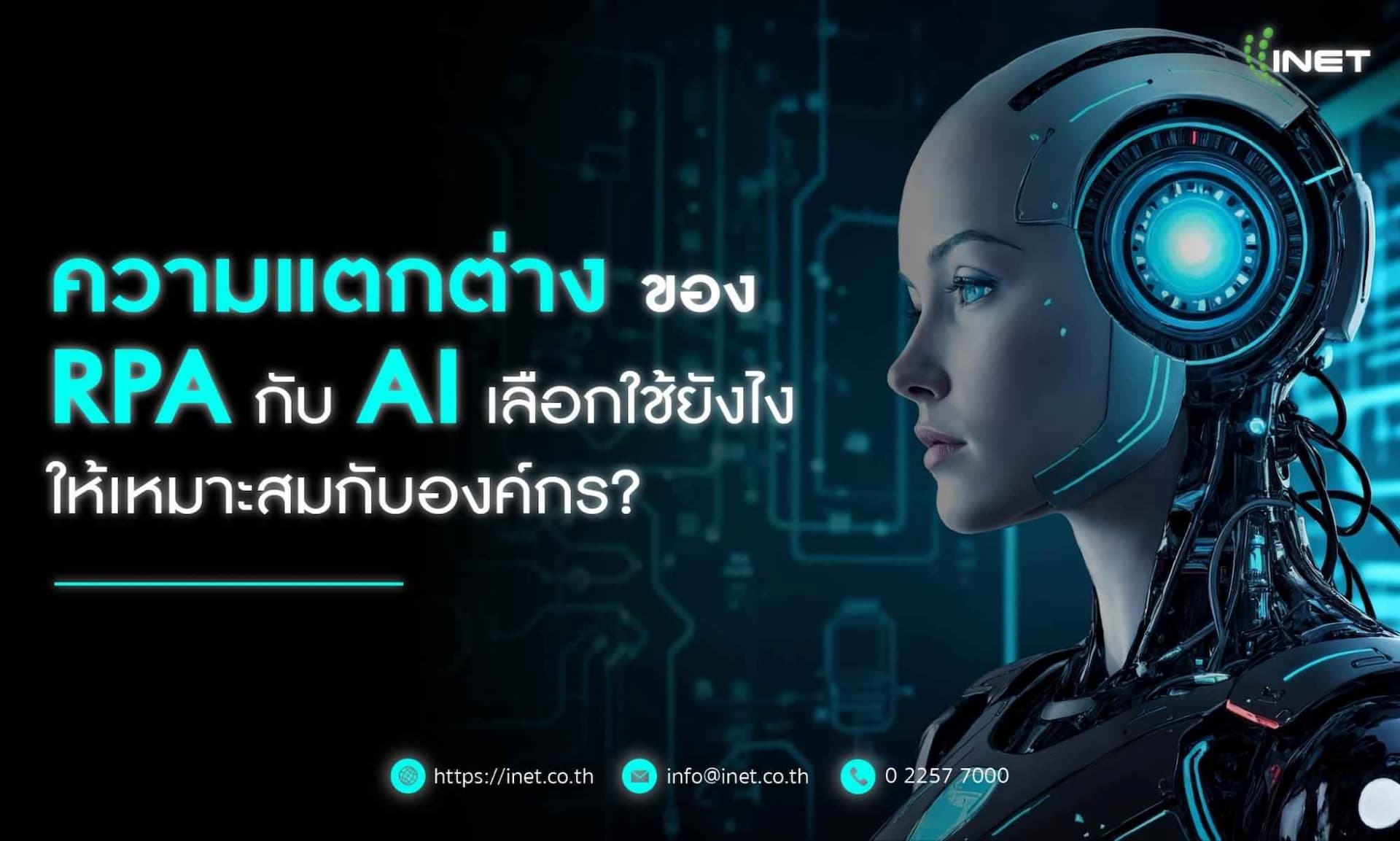 ความแตกต่างของ RPA กับ AI
เลือกใช้งานยังไงให้เหมาะสมกับองค์กร?