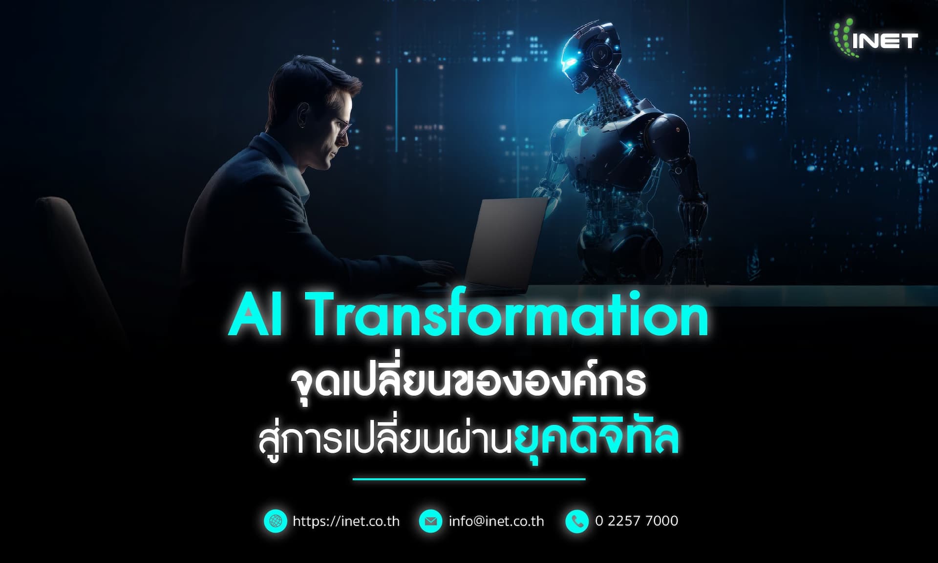 AI Transformation จุดเปลี่ยนขององค์กร
สู่การเปลี่ยนผ่านยุคดิจิทัล