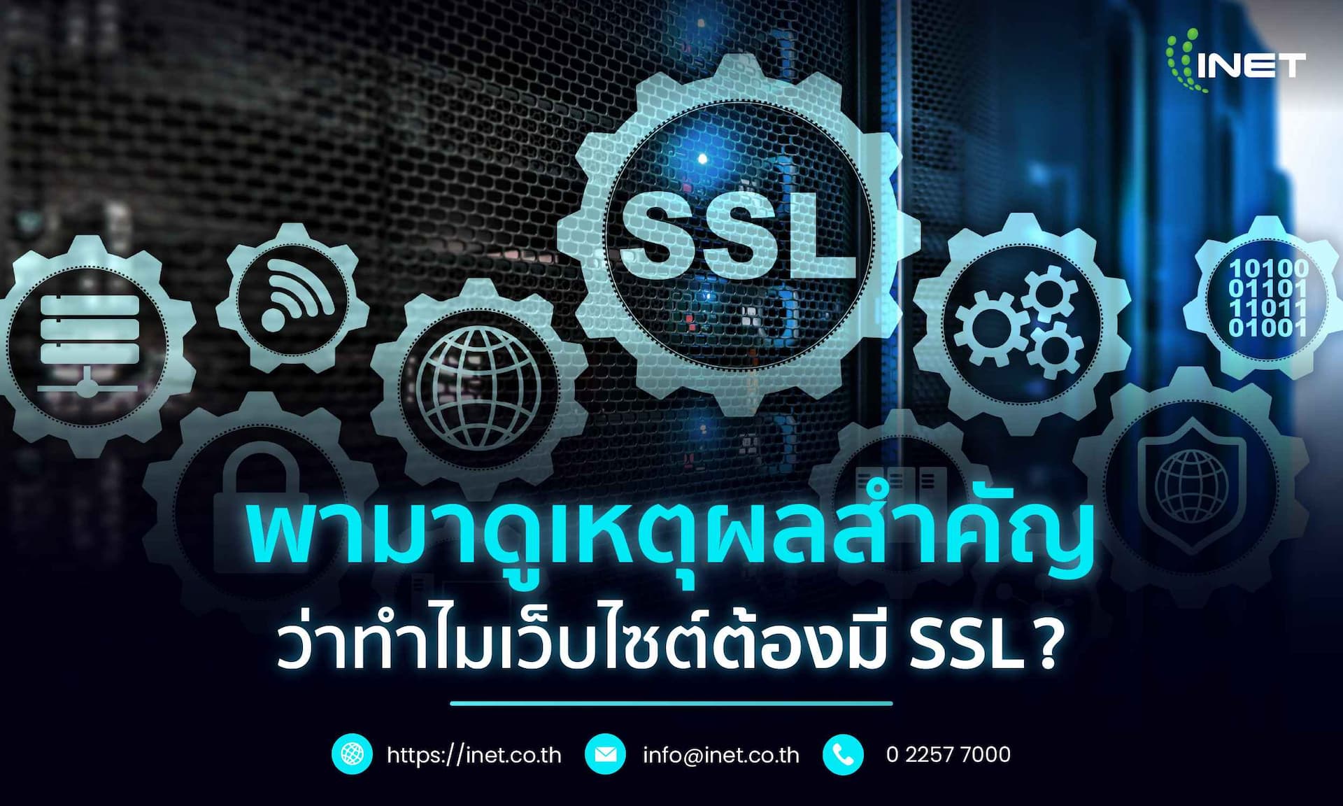   พามาดูเหตุผลสำคัญ
  ว่าทำไมเว็บไซต์ต้องมี SSL ? 