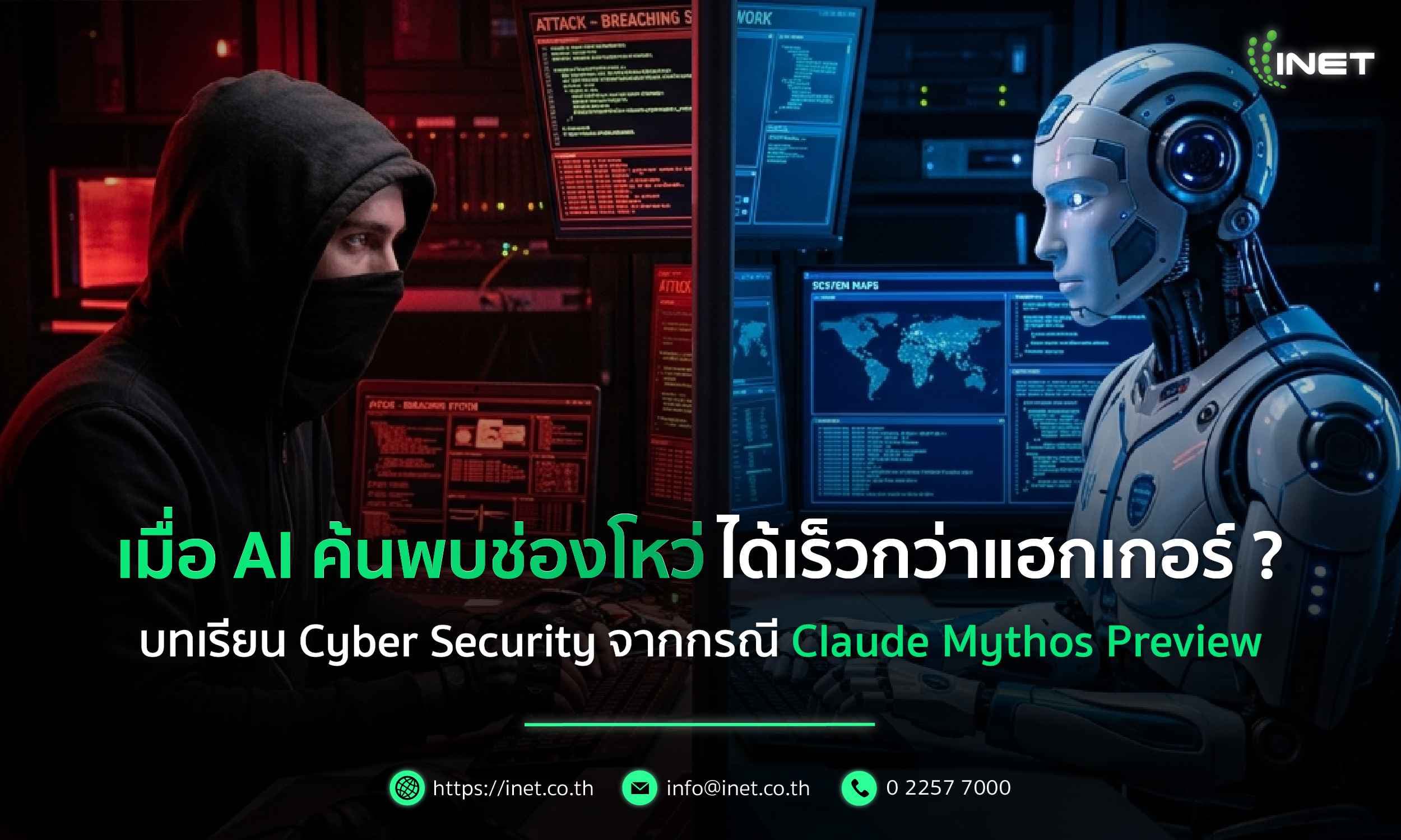 เมื่อ AI ค้นพบช่องโหว่ได้เร็วกว่าแฮกเกอร์ ?
บทเรียน Cyber Security จากกรณี Claude Mythos Preview