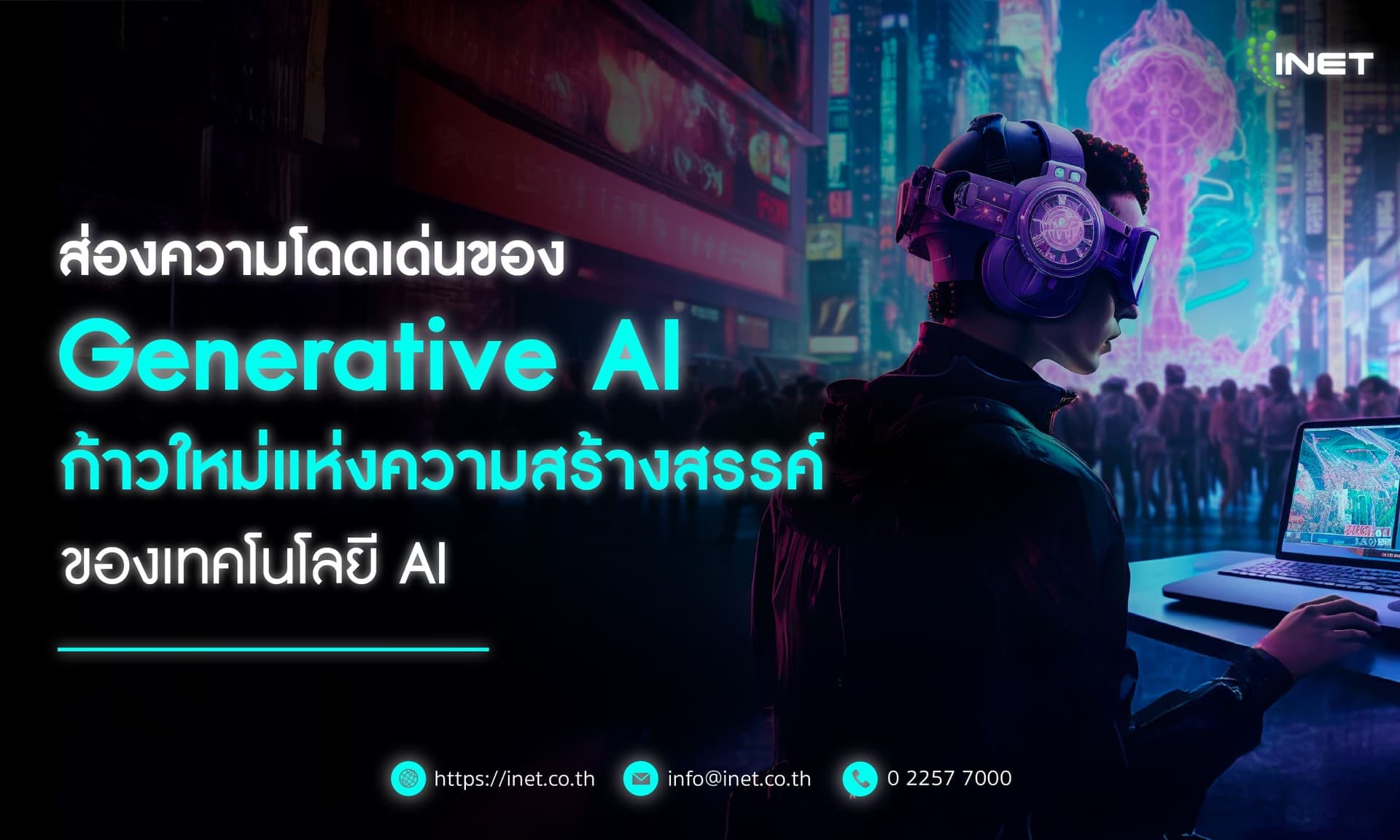 ส่องความโดดเด่นของ Generative AI 
ก้าวใหม่แห่งความสร้างสรรค์ของเทคโนโลยี AI
