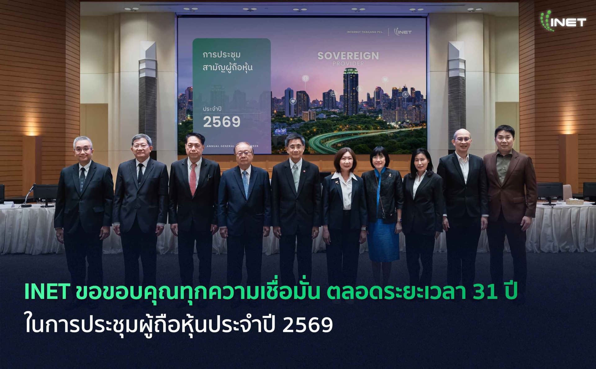 INET ขอขอบคุณทุกความเชื่อมั่น ตลอดระยะเวลา 31 ปี
ในการประชุมผู้ถือหุ้นประจำปี 2569