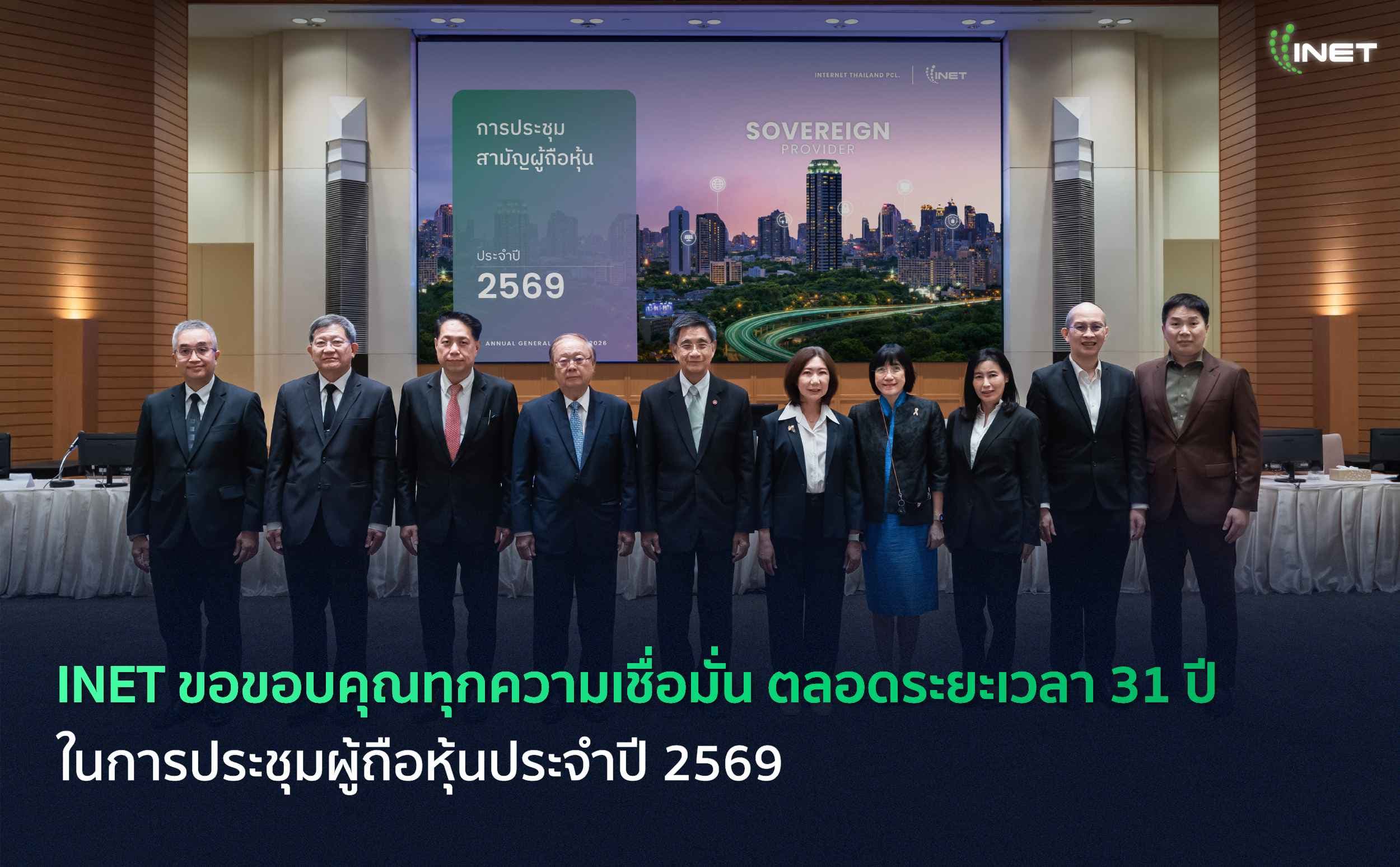 INET ขอขอบคุณทุกความเชื่อมั่น ตลอดระยะเวลา 31 ปี
ในการประชุมผู้ถือหุ้นประจำปี 2569
