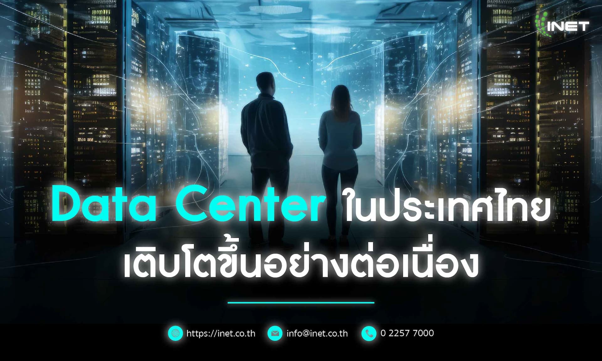  Data Center ในประเทศไทย เติบโตขึ้นอย่างต่อเนื่อง
