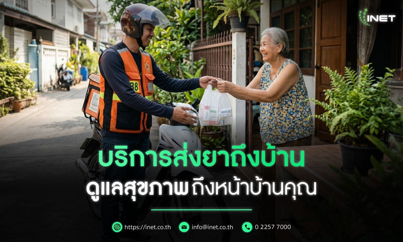 บริการส่งยาถึงบ้าน
ดูแลสุขภาพถึงหน้าบ้านคุณ 