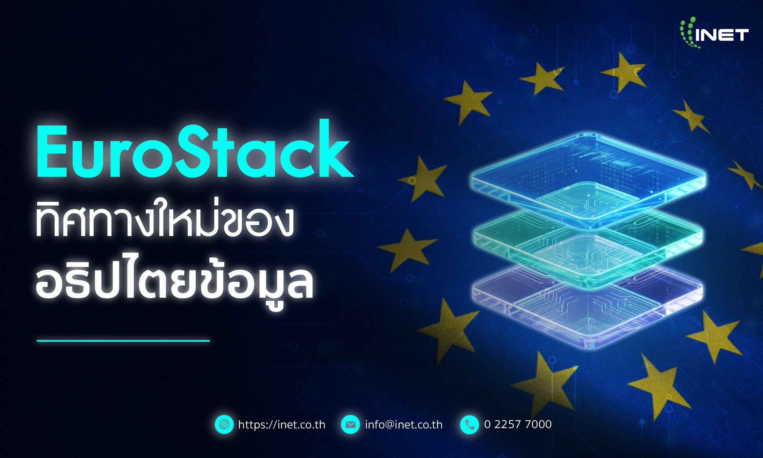 EuroStack ทิศทางใหม่ของอธิปไตยข้อมูล
