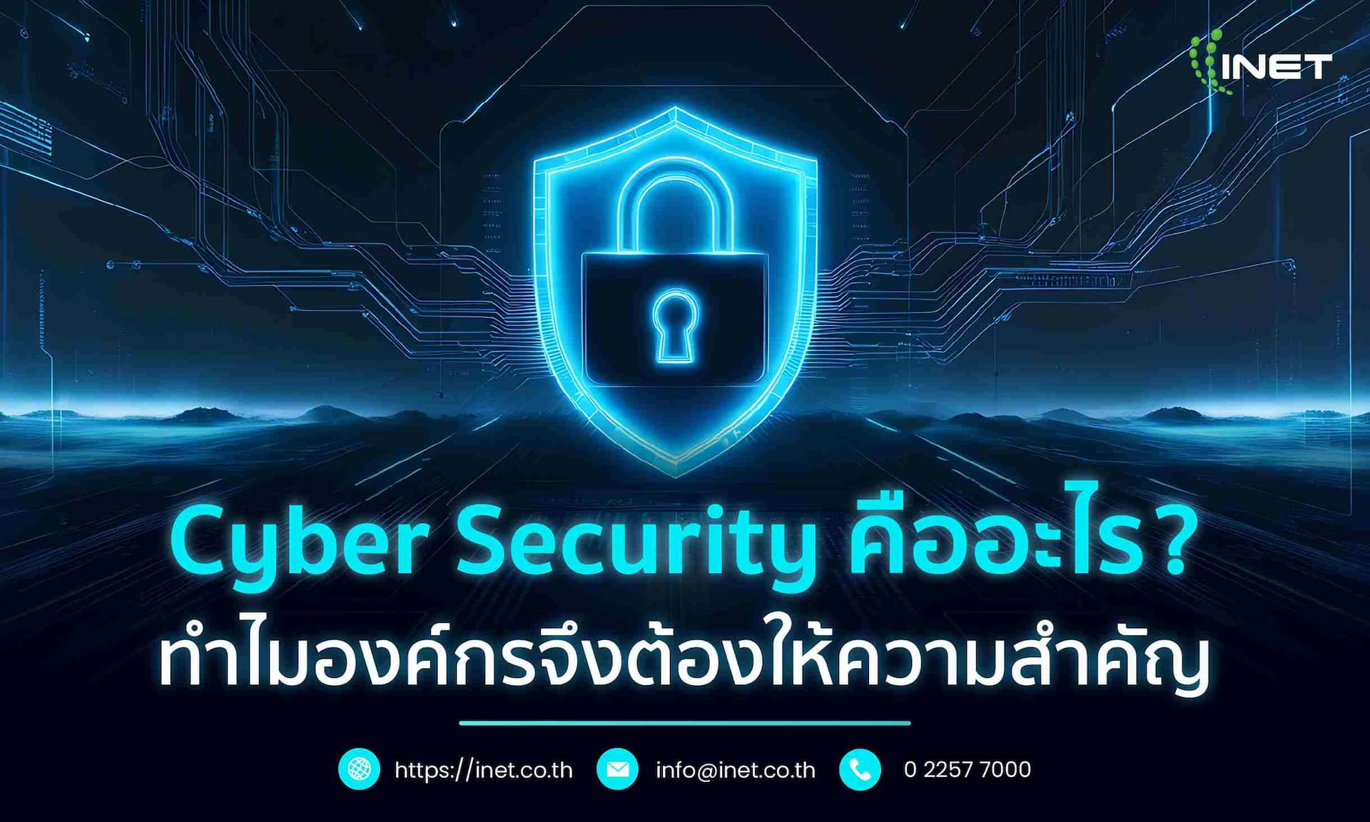 Cyber Security คืออะไร ? 
ทำไมองค์กรจึงต้องให้ความสำคัญ
