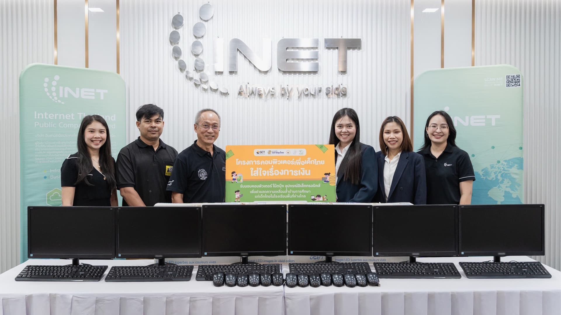 INET ร่วมส่งมอบอุปกรณ์อิเล็กทรอนิกส์ ผ่านโครงการ "คอมพิวเตอร์เพื่อเด็กไทย ใส่ใจเรื่องการเงิน" 
ส่งเสริมโอกาสทางการศึกษา พัฒนาทักษะการเรียนรู้ กระจายสู่ชุมชนอย่างทั่วถึง