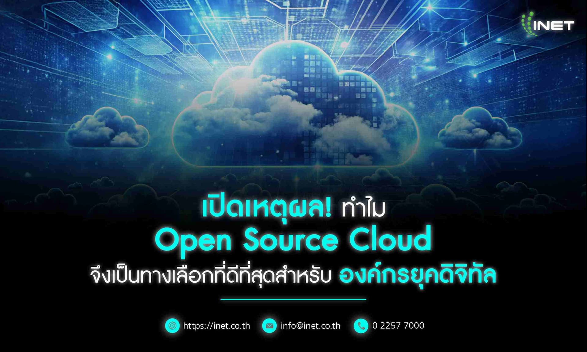 เปิดเหตุผล! ทำไม Open Source Cloud จึงเป็นทางเลือกที่ดีที่สุดสำหรับองค์กรยุคดิจิทัล