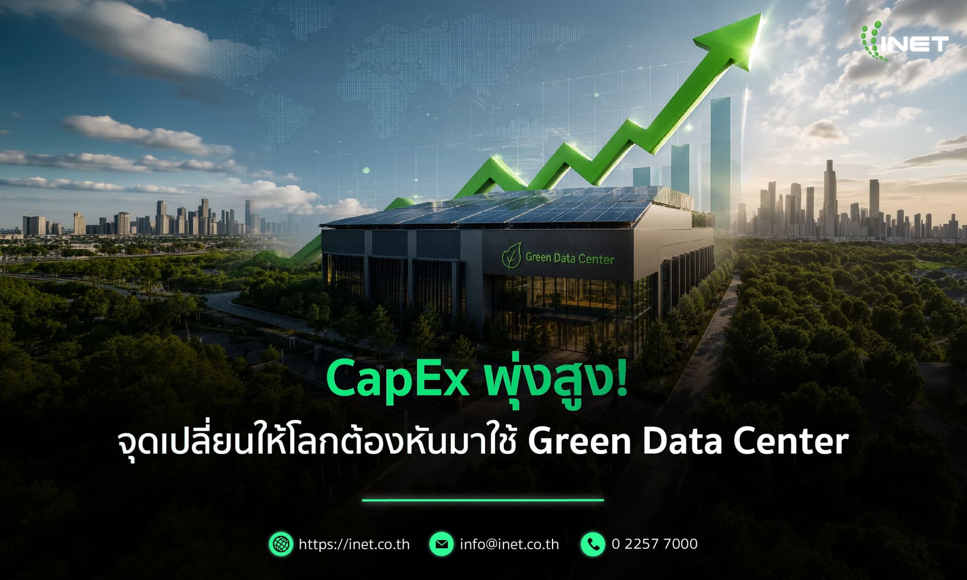 CapEx พุ่งสูง! จุดเปลี่ยนให้โลกต้องหันมาใช้ Green Data Center