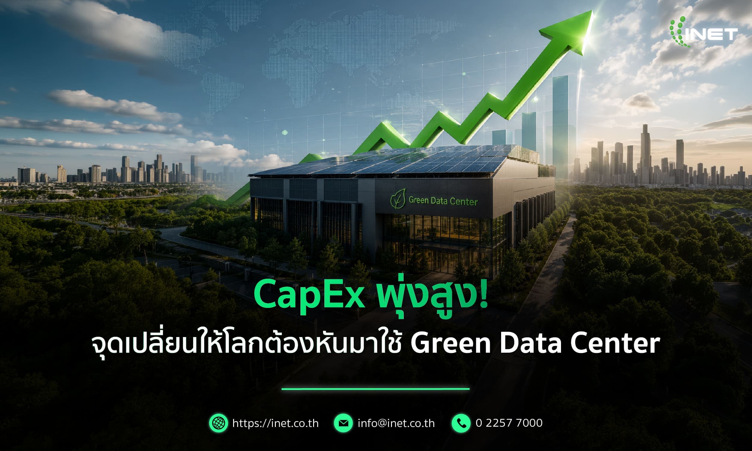 CapEx พุ่งสูง! จุดเปลี่ยนให้โลกต้องหันมาใช้ Green Data Center