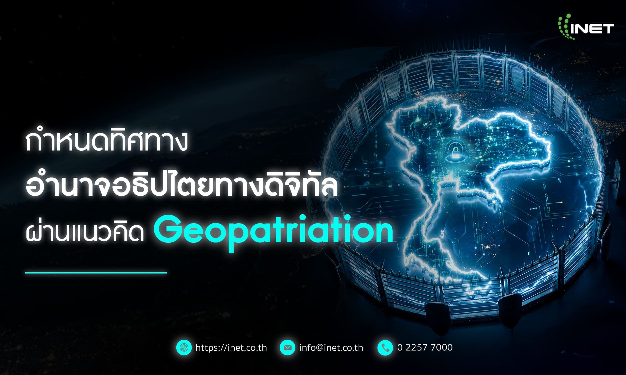 กำหนดทิศทางอำนาจอธิปไตยทางดิจิทัล ผ่านแนวคิด Geopatriation