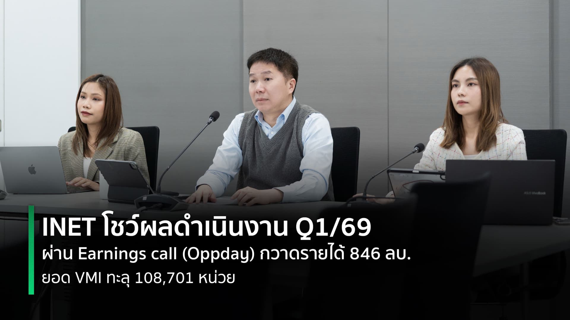 INET ผู้นำด้าน Local Cloud Service โตต่อเนื่อง Q1/69 รายได้แตะ 846 ล้านบาท เดินหน้า สนับสนุน Sovereign Platform ไทย เสริมแกร่งอธิปไตยดิจิทัลของประเทศ