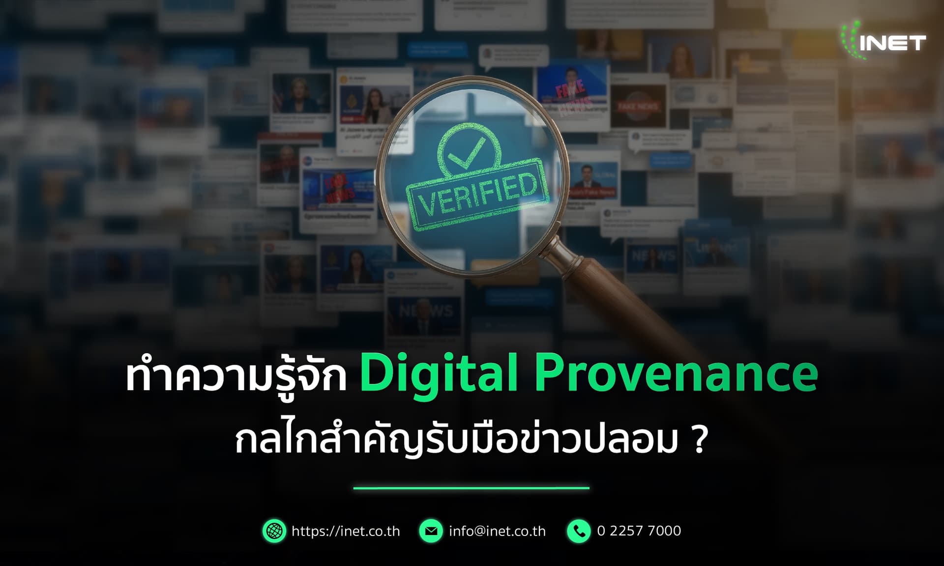 ทำความรู้จัก Digital Provenance 
กลไกสำคัญรับมือข่าวปลอม