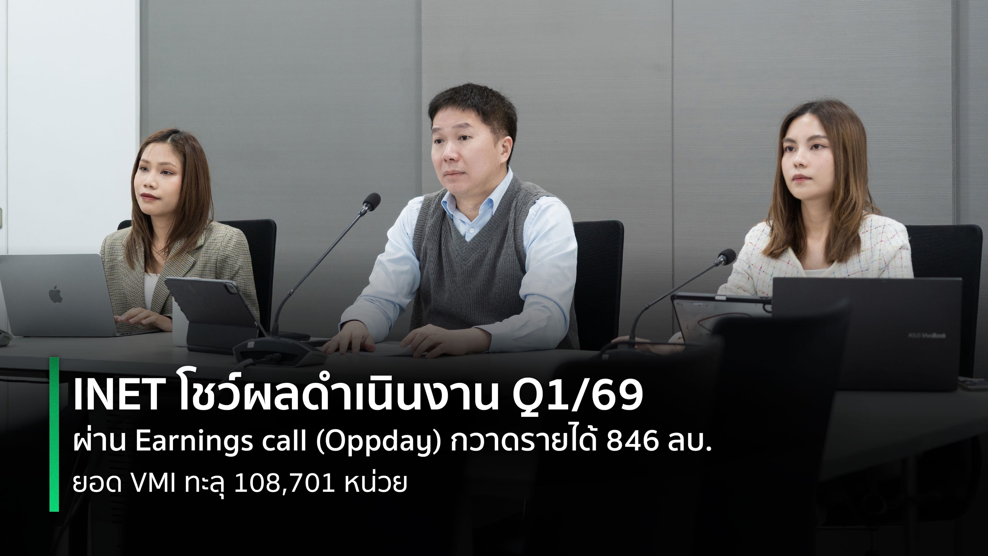 INET ผู้นำด้าน Local Cloud Service โตต่อเนื่อง Q1/69 รายได้แตะ 846 ล้านบาท เดินหน้า สนับสนุน Sovereign Platform ไทย เสริมแกร่งอธิปไตยดิจิทัลของประเทศ