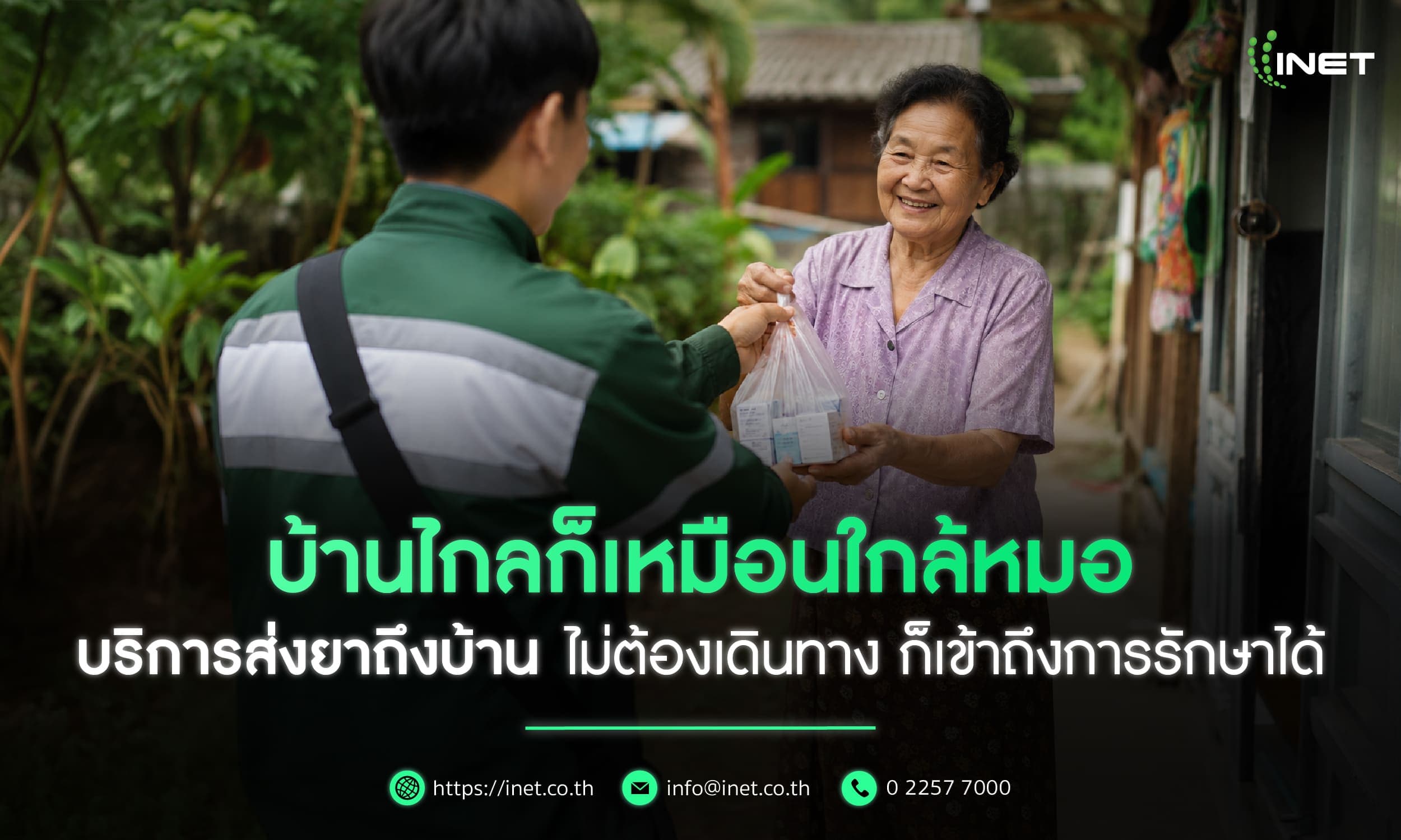 บ้านไกลก็เหมือนใกล้หมอ บริการส่งยาถึงบ้าน ไม่ต้องเดินทาง ก็เข้าถึงการรักษาได้